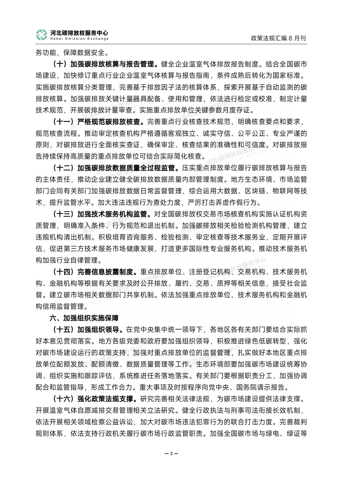 碳达峰碳中和政策法规汇编（2025年8月刊） 第6页