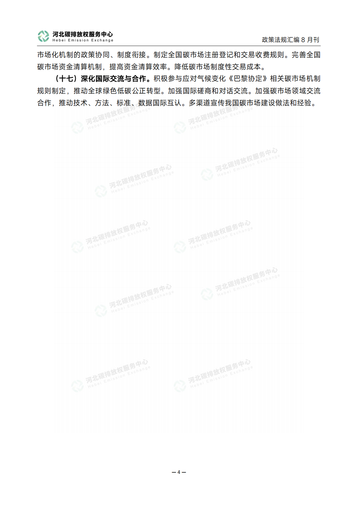 碳达峰碳中和政策法规汇编（2025年8月刊） 第7页