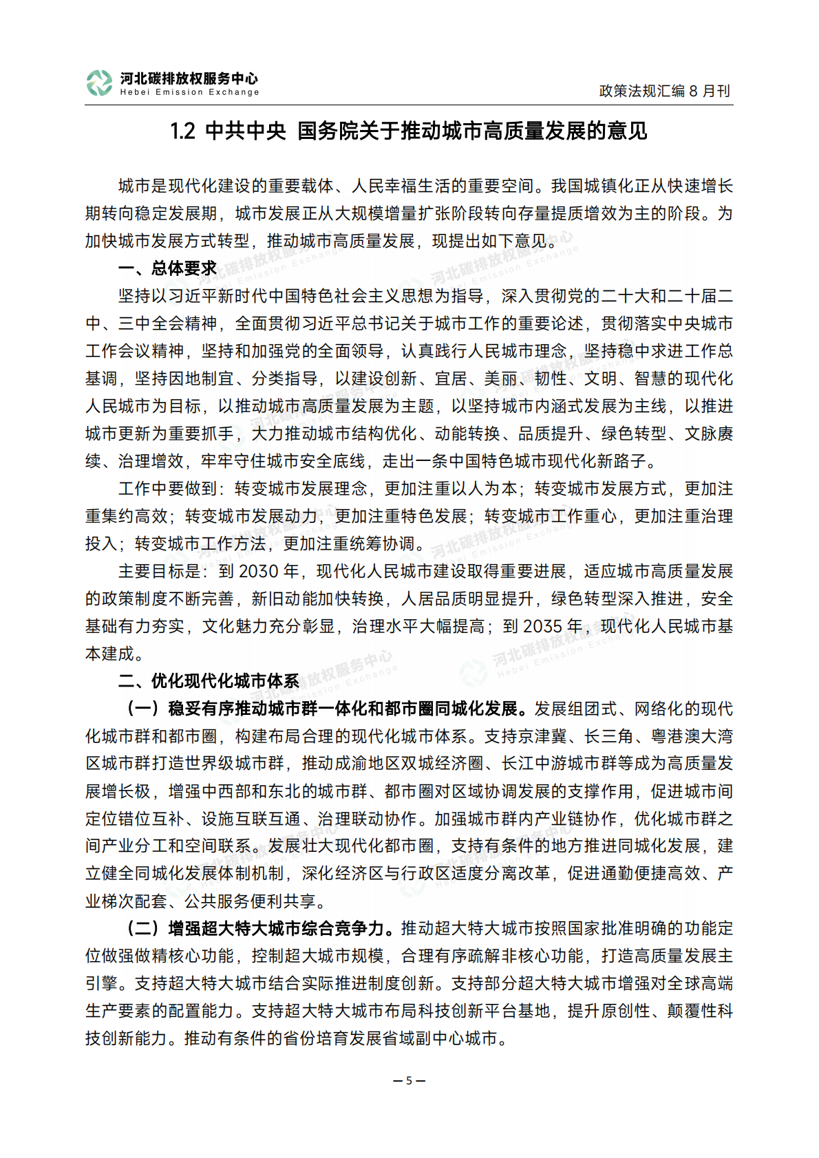 碳达峰碳中和政策法规汇编（2025年8月刊） 第8页