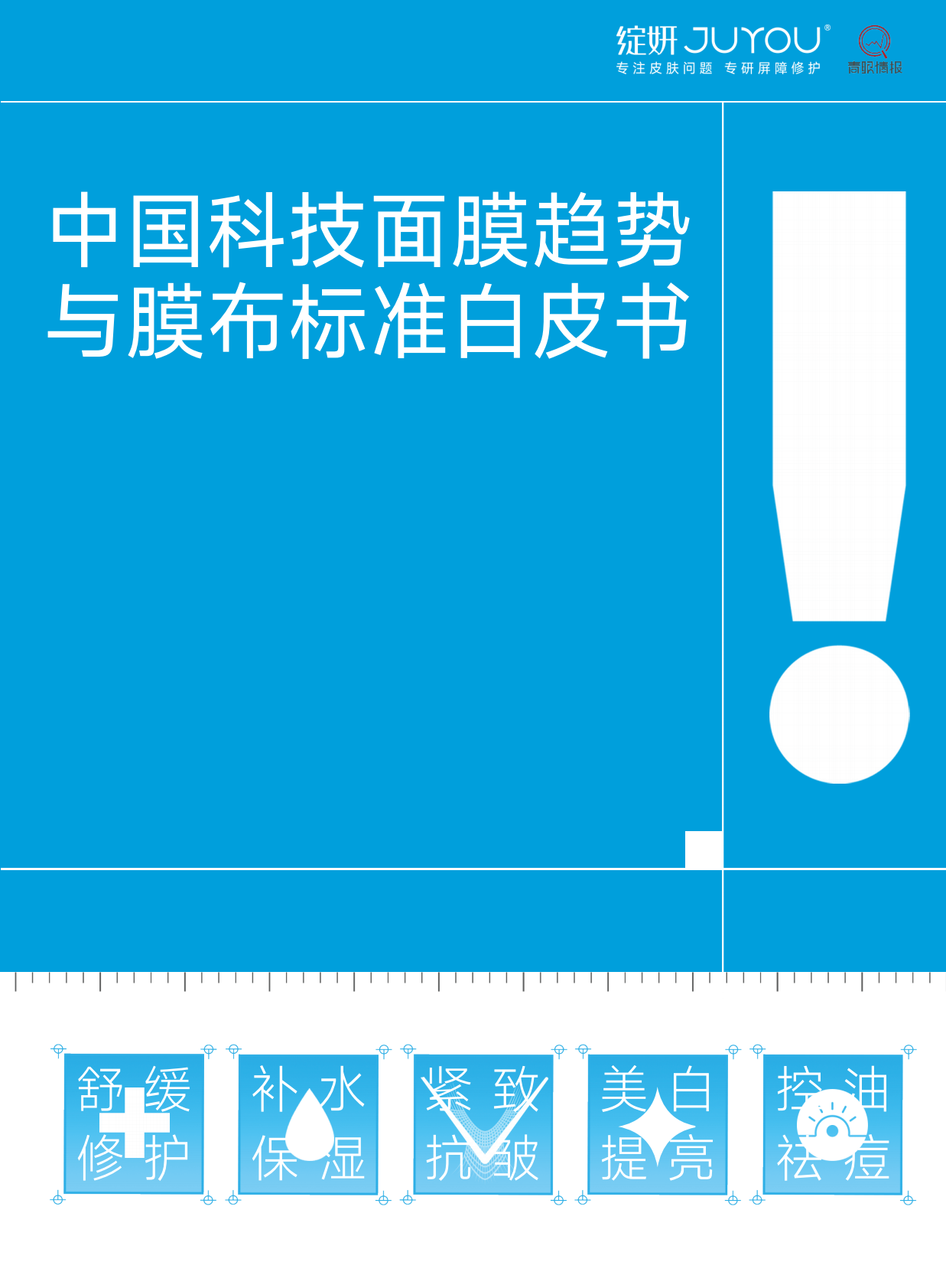 绽妍：2025年中国科技面膜趋势与膜布标准白皮书 第1页