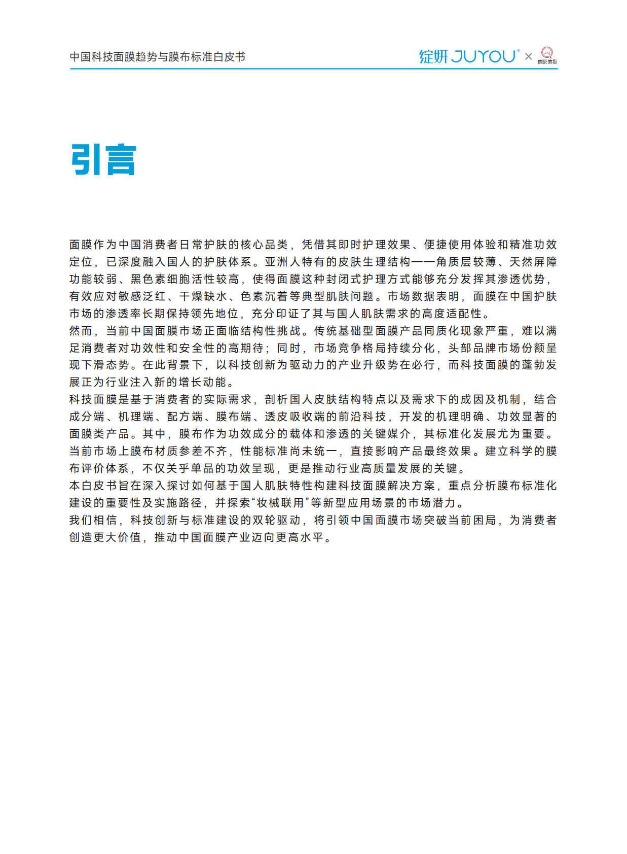 绽妍：2025年中国科技面膜趋势与膜布标准白皮书 第4页