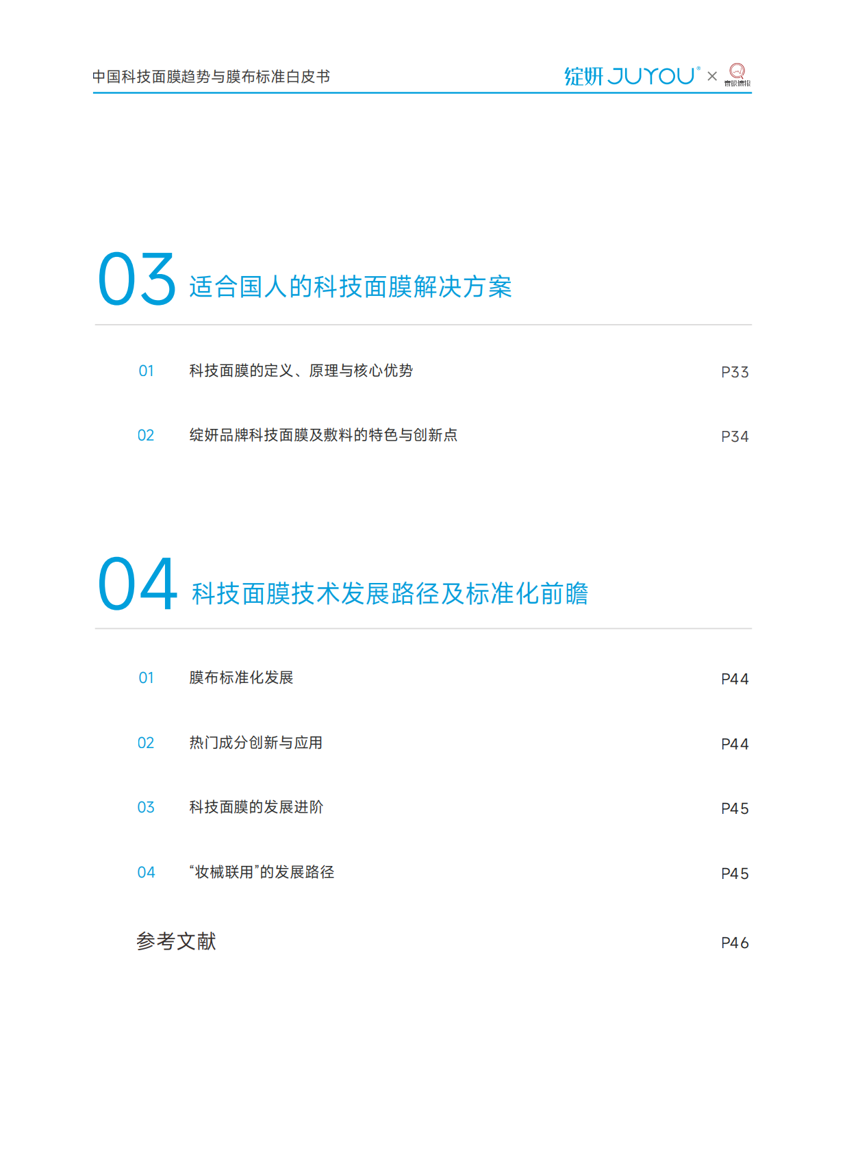 绽妍：2025年中国科技面膜趋势与膜布标准白皮书 第6页