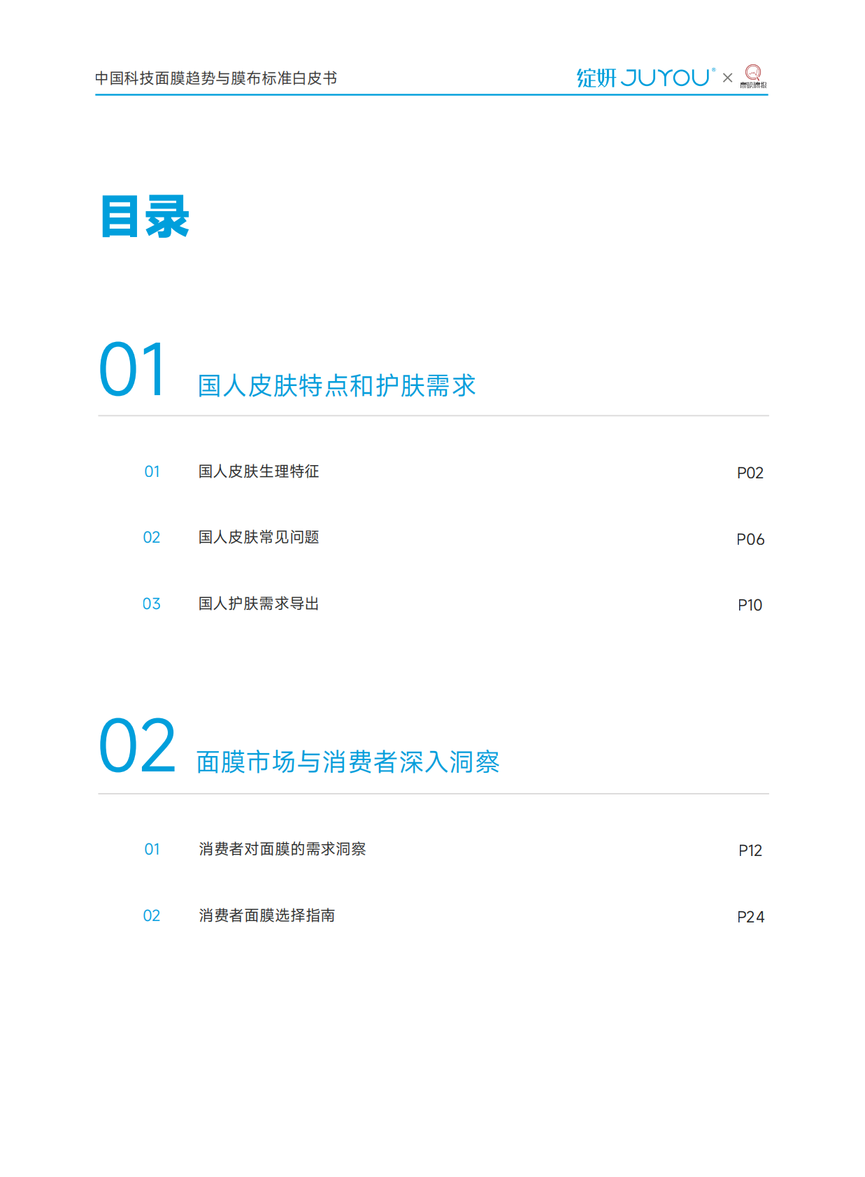 绽妍：2025年中国科技面膜趋势与膜布标准白皮书 第5页