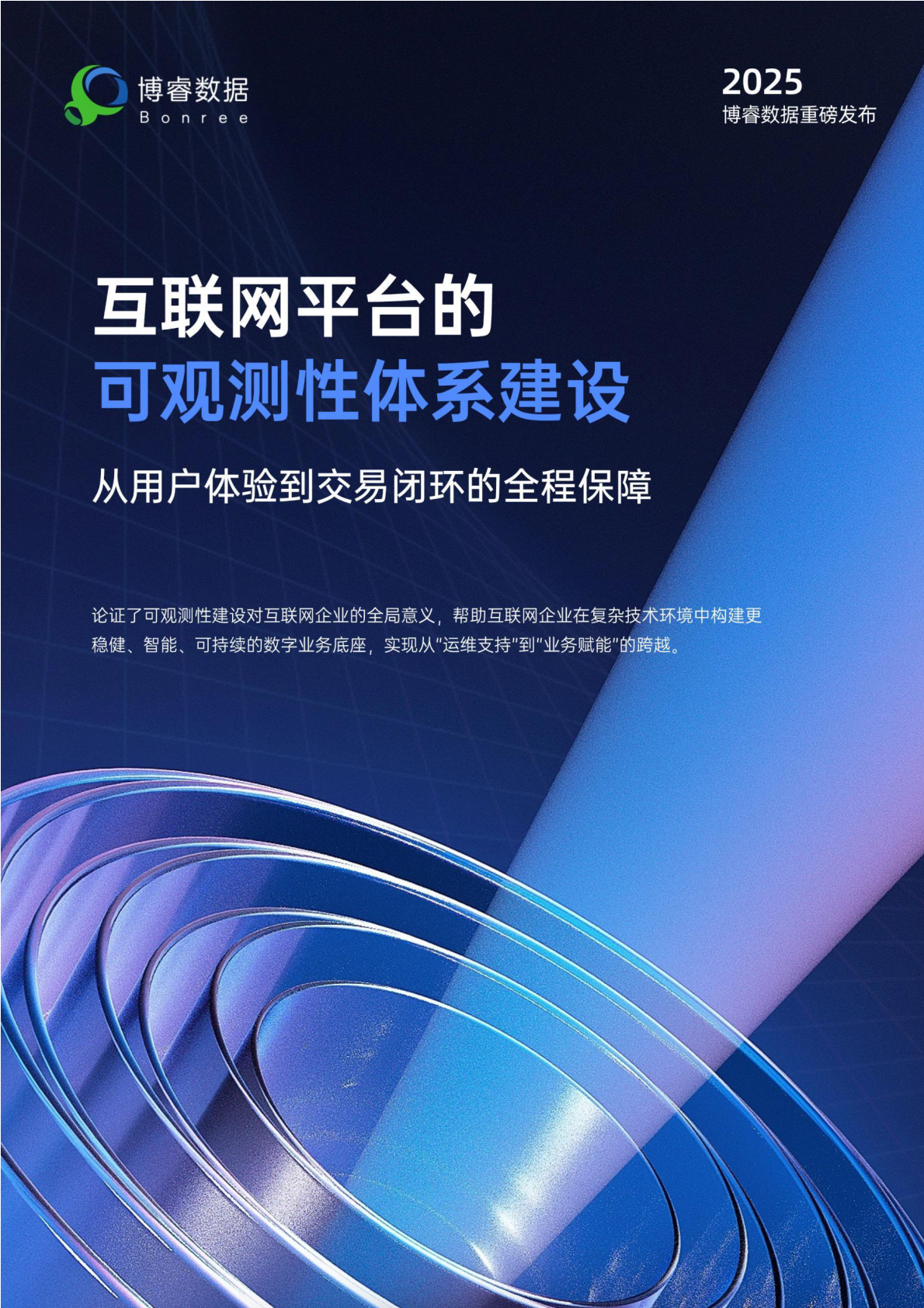 博睿数据：2025年互联网平台的可观测性体系建设：从用户体验到交易闭环的全程保障 第1页