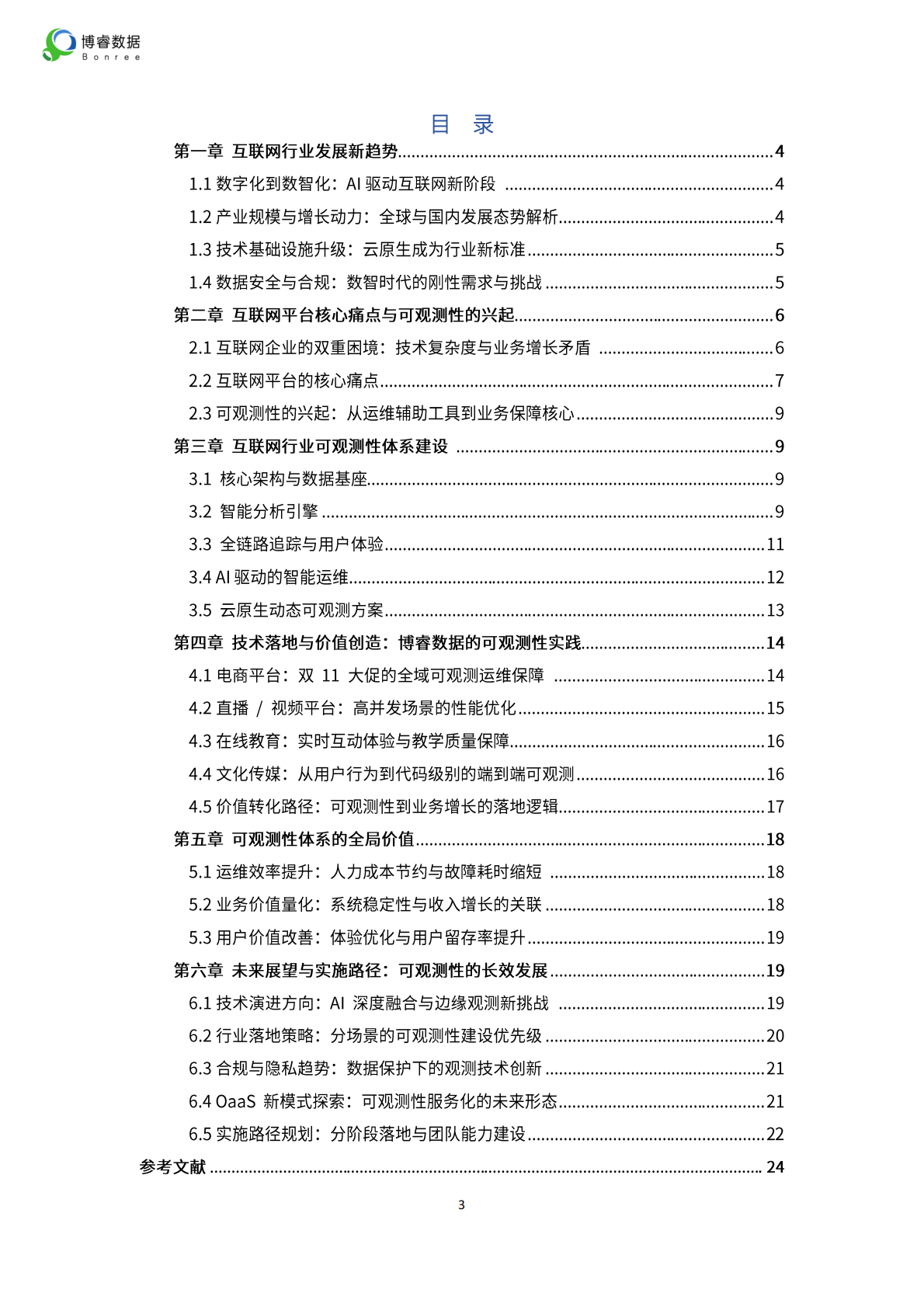 博睿数据：2025年互联网平台的可观测性体系建设：从用户体验到交易闭环的全程保障 第3页