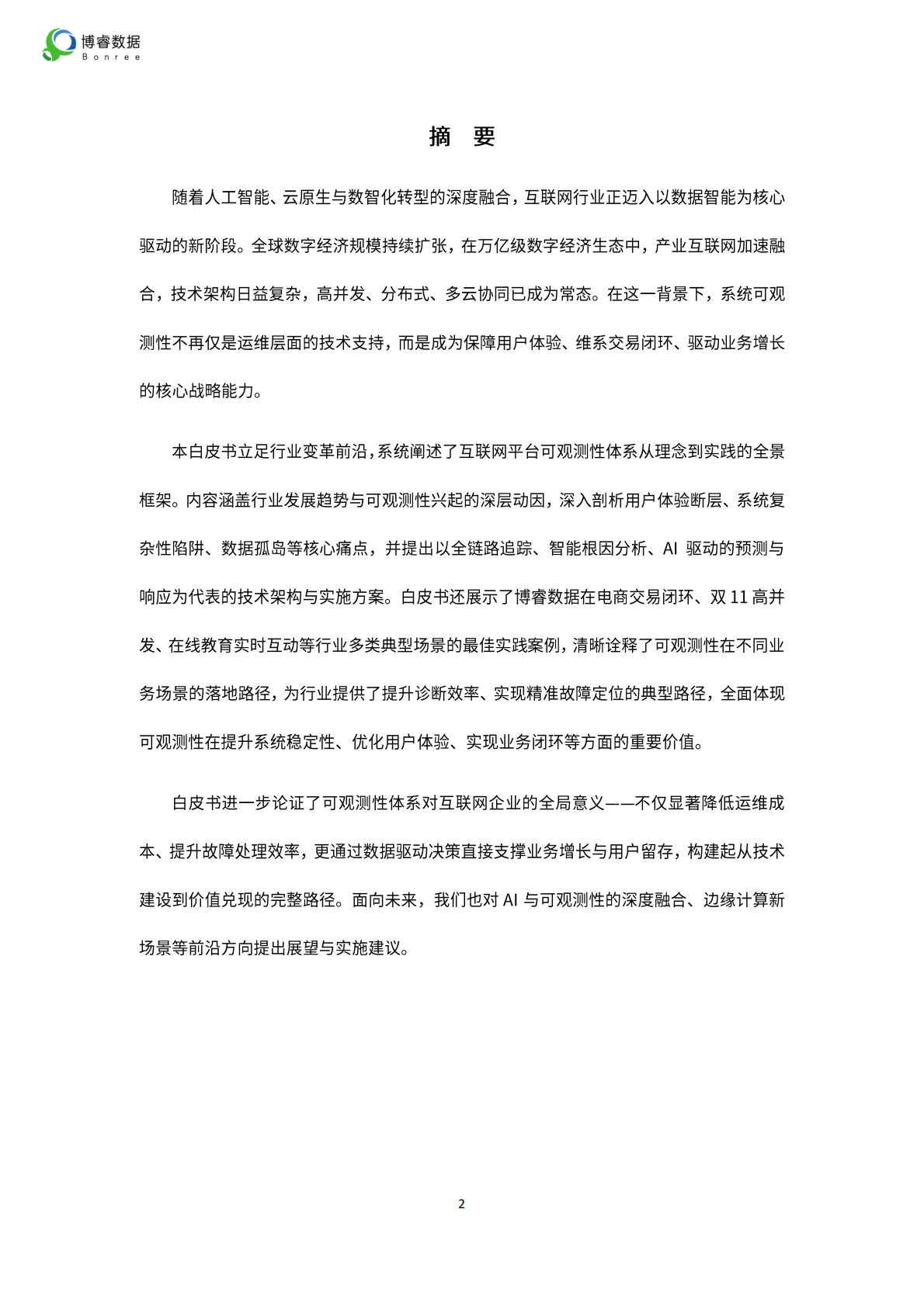 博睿数据：2025年互联网平台的可观测性体系建设：从用户体验到交易闭环的全程保障 第2页