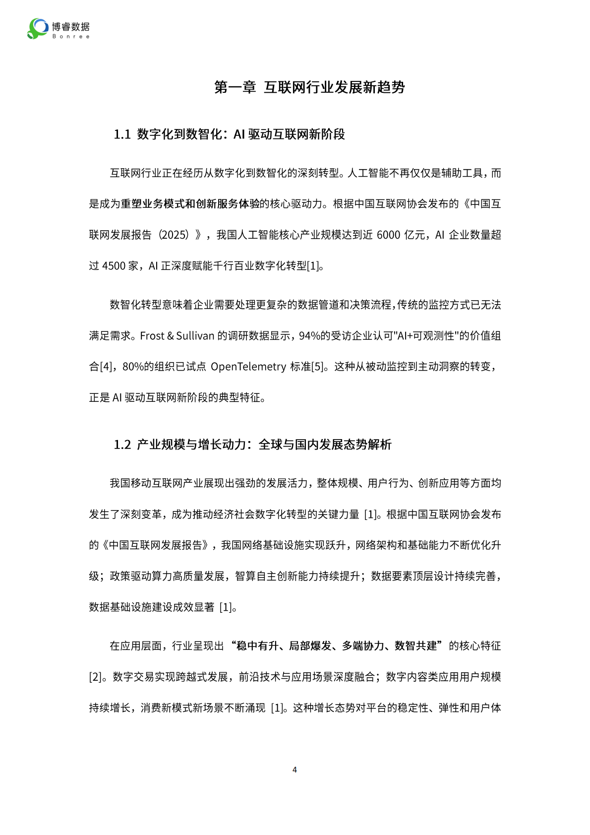 博睿数据：2025年互联网平台的可观测性体系建设：从用户体验到交易闭环的全程保障 第4页