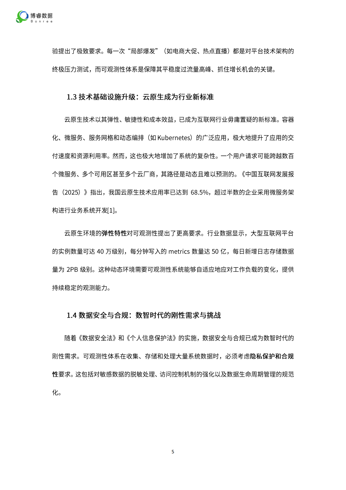 博睿数据：2025年互联网平台的可观测性体系建设：从用户体验到交易闭环的全程保障 第5页