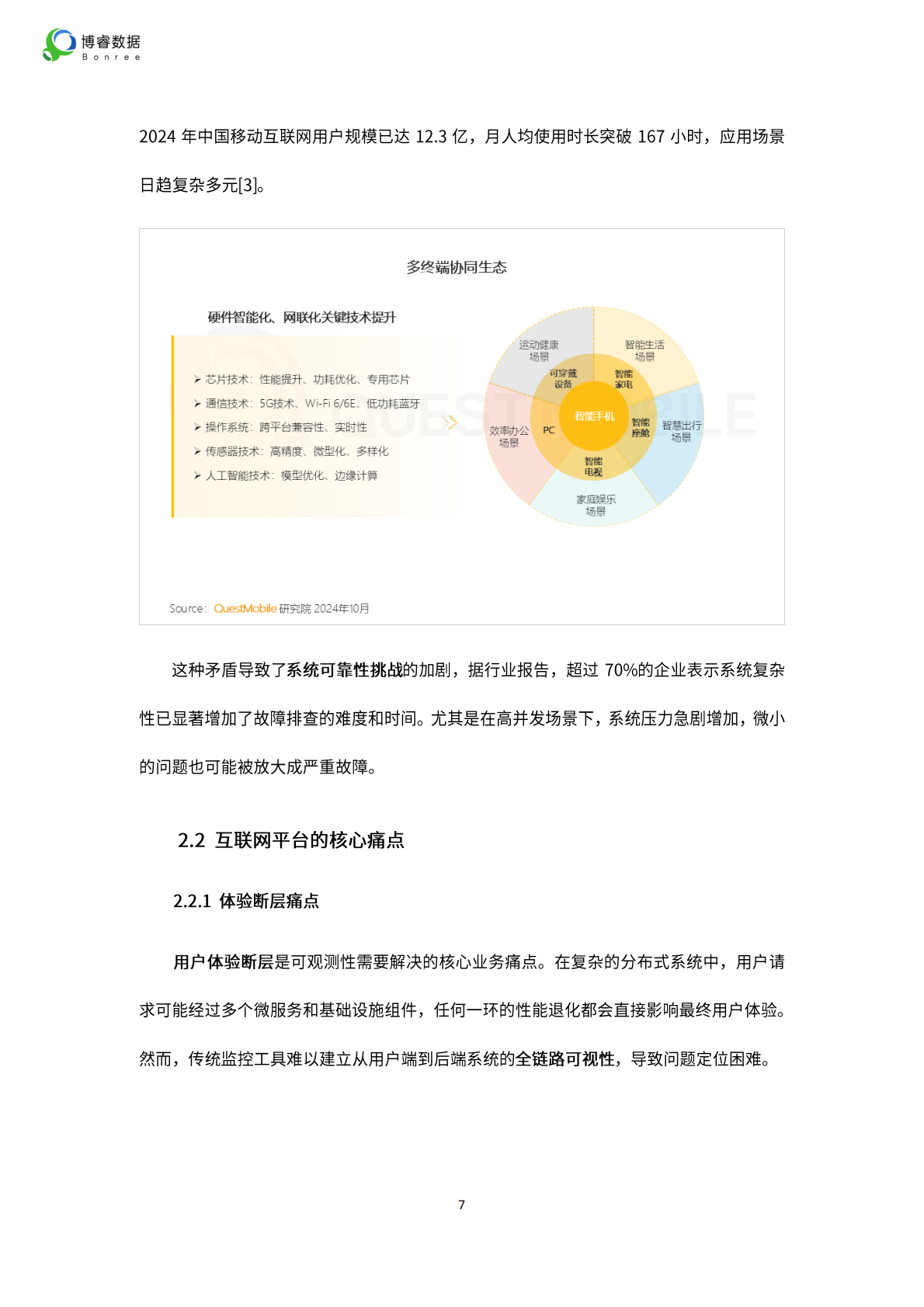 博睿数据：2025年互联网平台的可观测性体系建设：从用户体验到交易闭环的全程保障 第7页