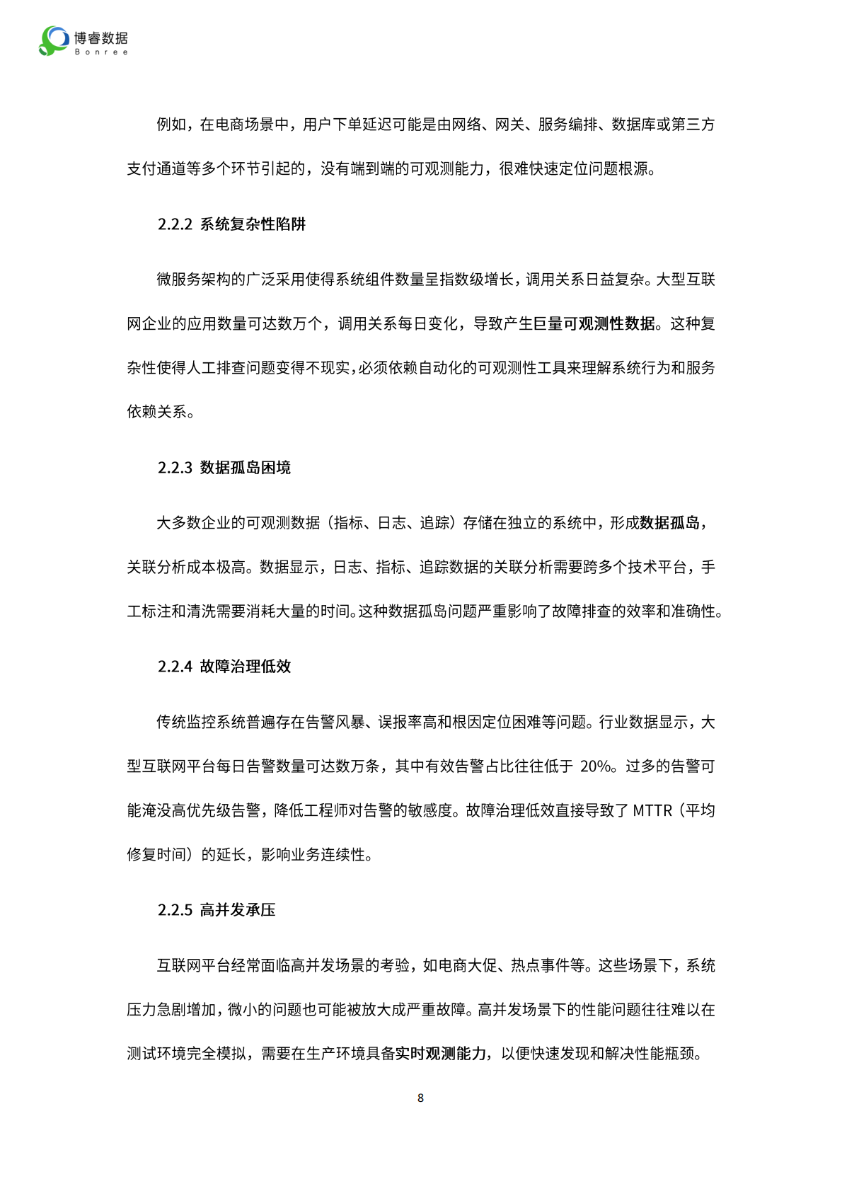 博睿数据：2025年互联网平台的可观测性体系建设：从用户体验到交易闭环的全程保障 第8页
