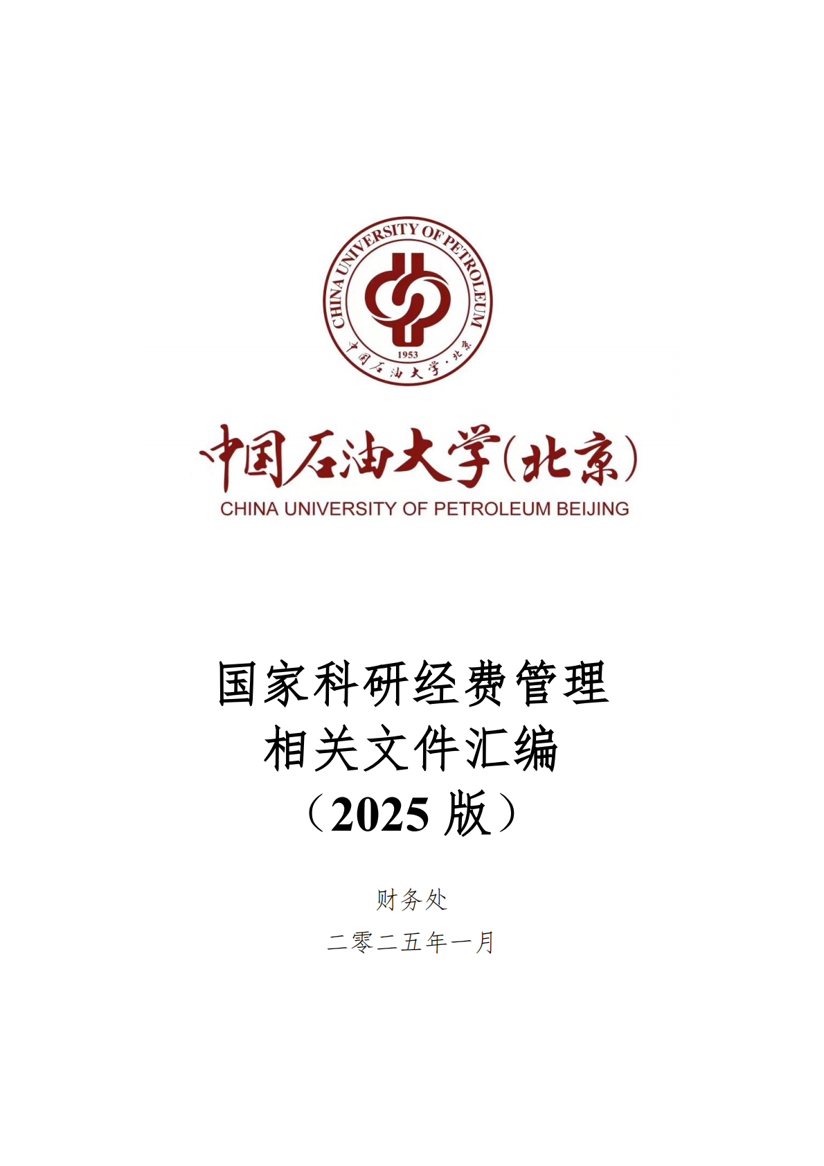 国家科研经费管理相关文件汇编（2025 版） 第1页