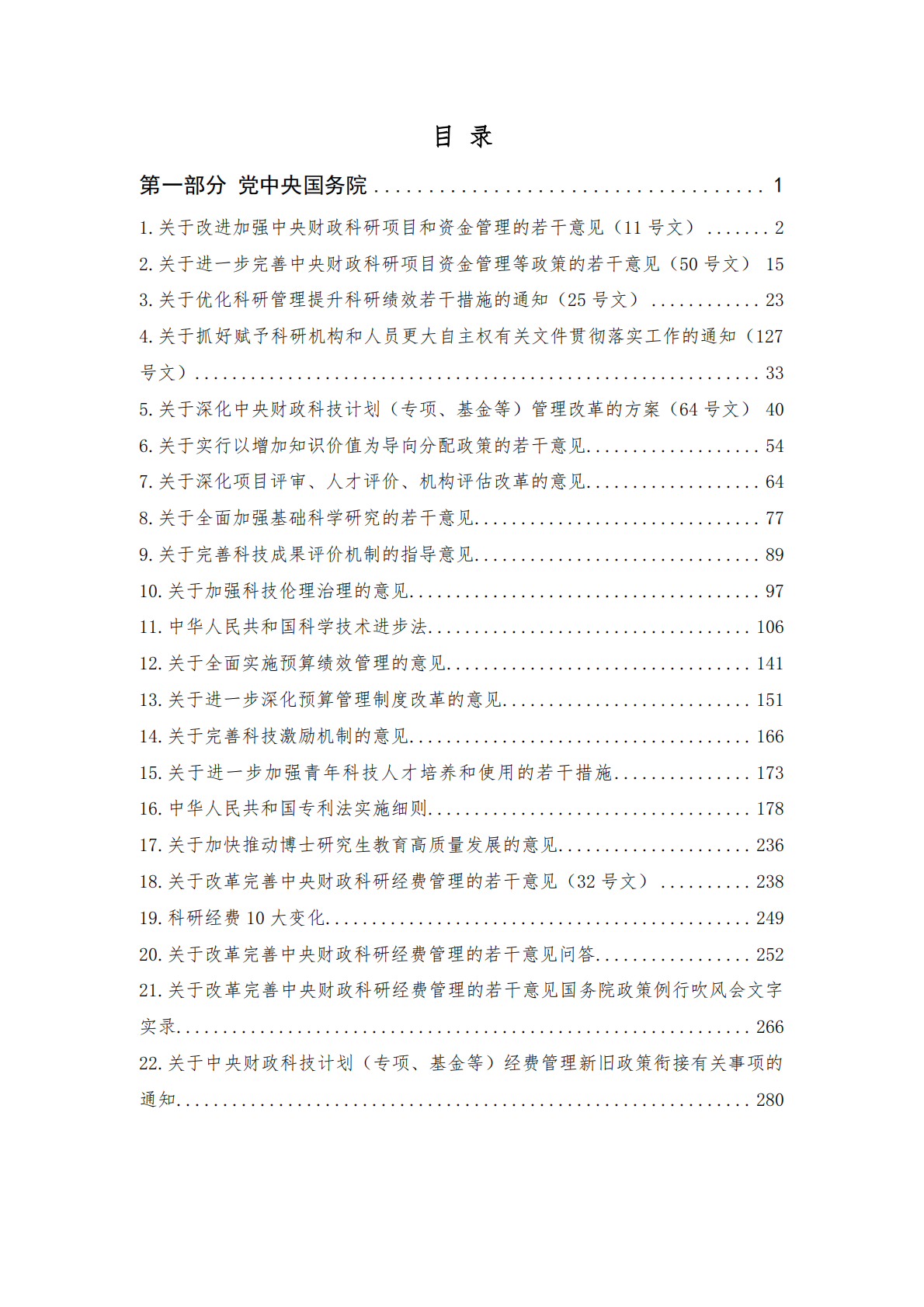 国家科研经费管理相关文件汇编（2025 版） 第2页