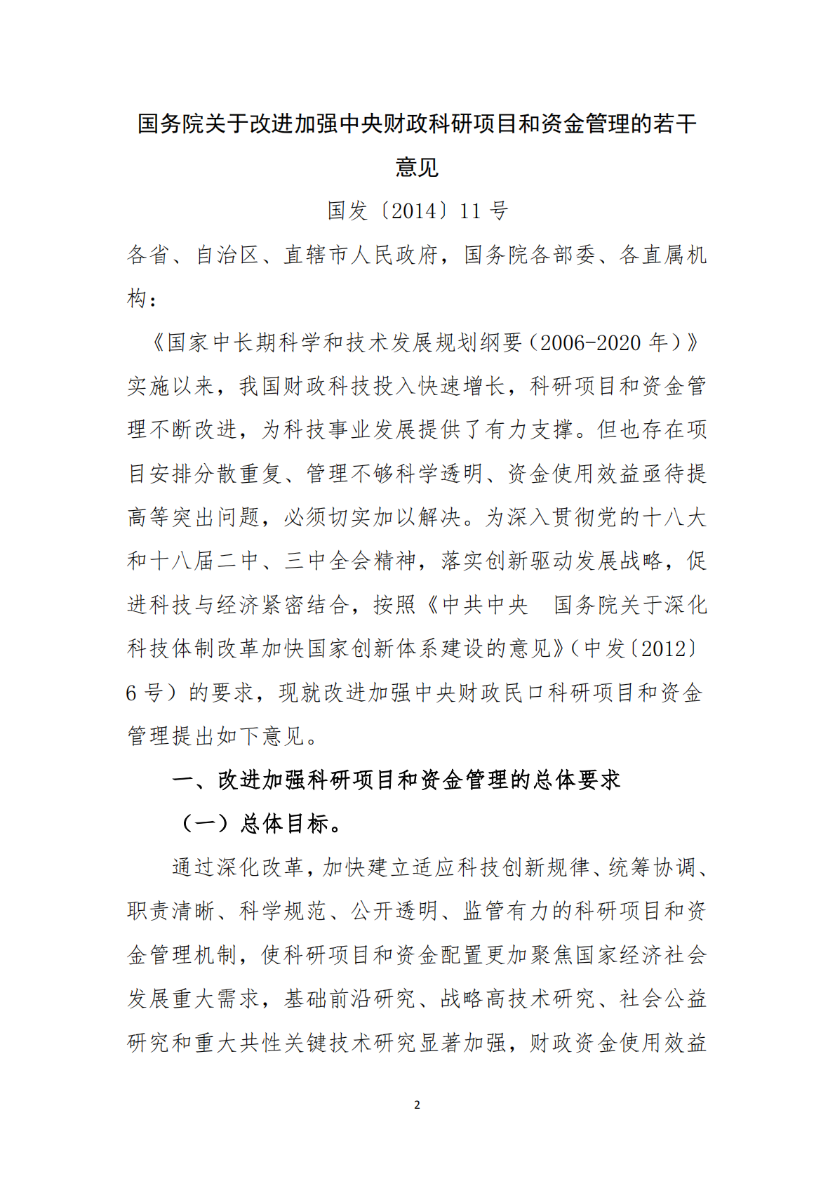 国家科研经费管理相关文件汇编（2025 版） 第6页