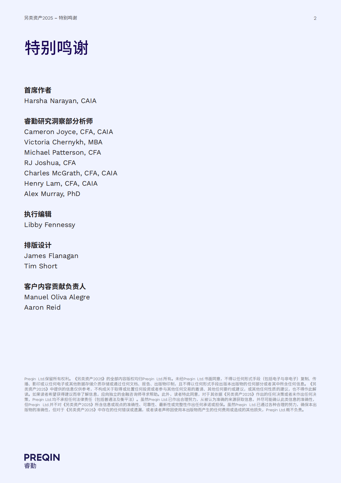 睿勤：另类资产2025 第2页