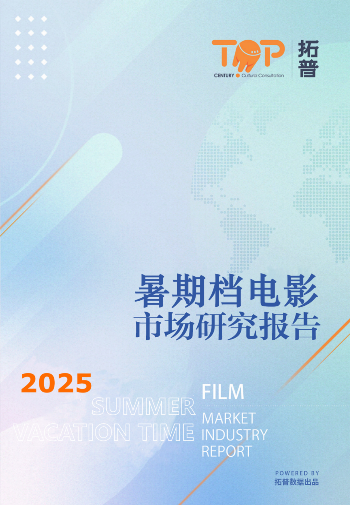 拓普：2025年暑期档电影市场研究报告 第1页