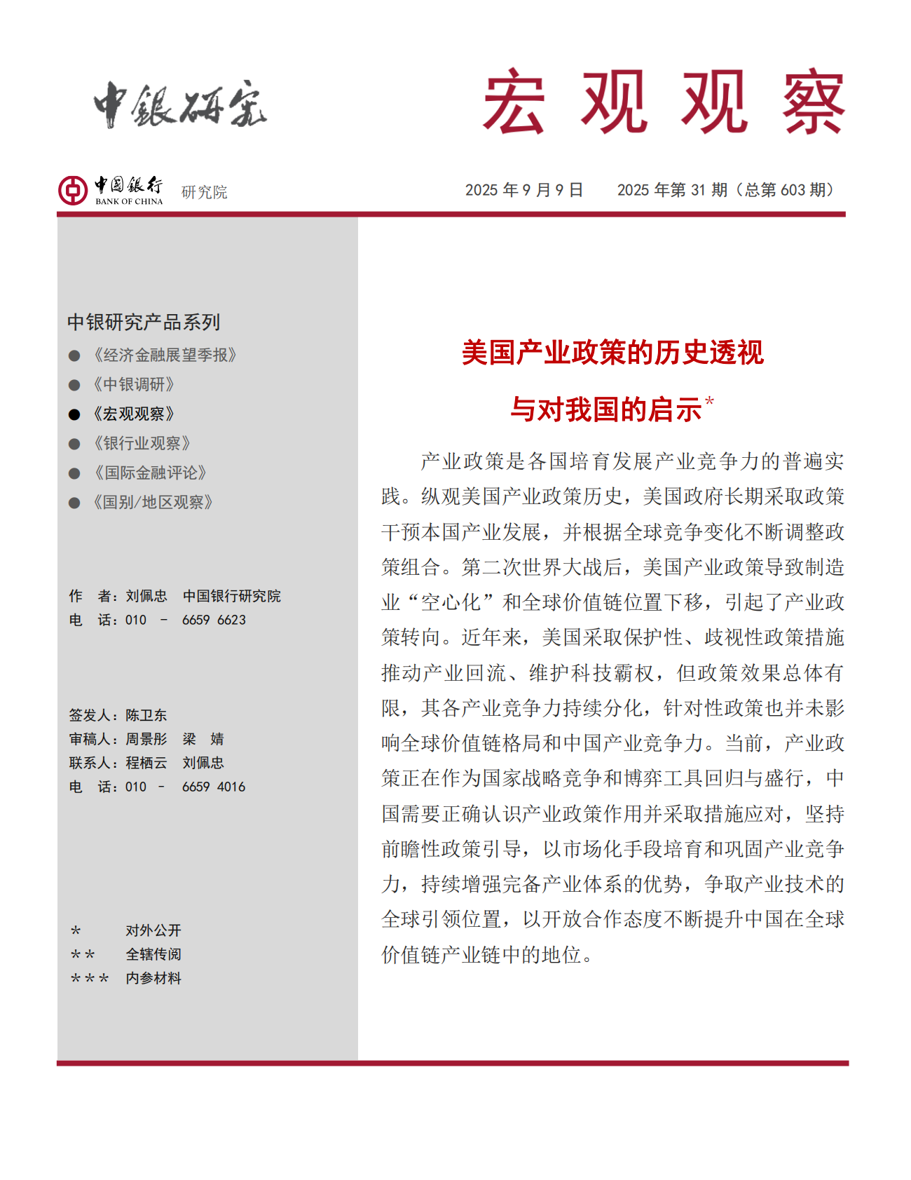 中国银行：美国产业政策的历史透视与对我国的启示 第1页