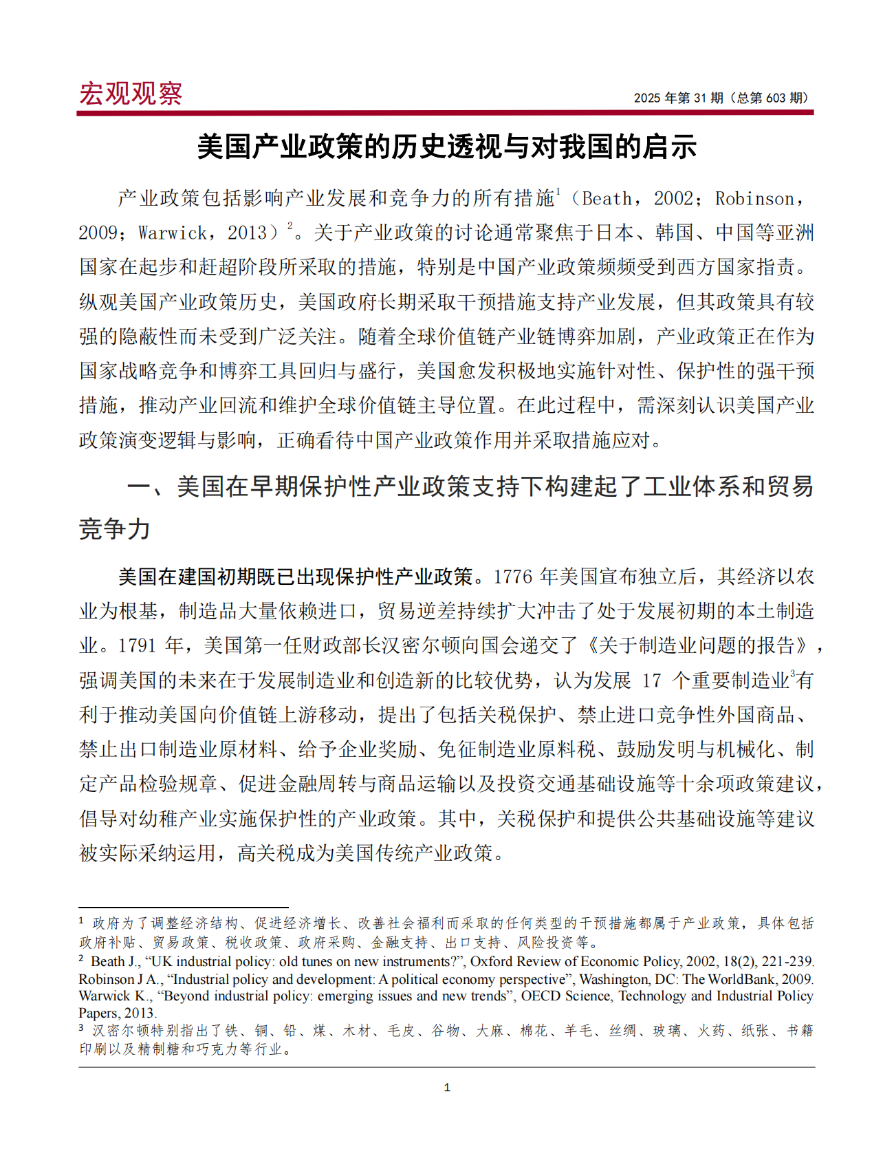 中国银行：美国产业政策的历史透视与对我国的启示 第2页