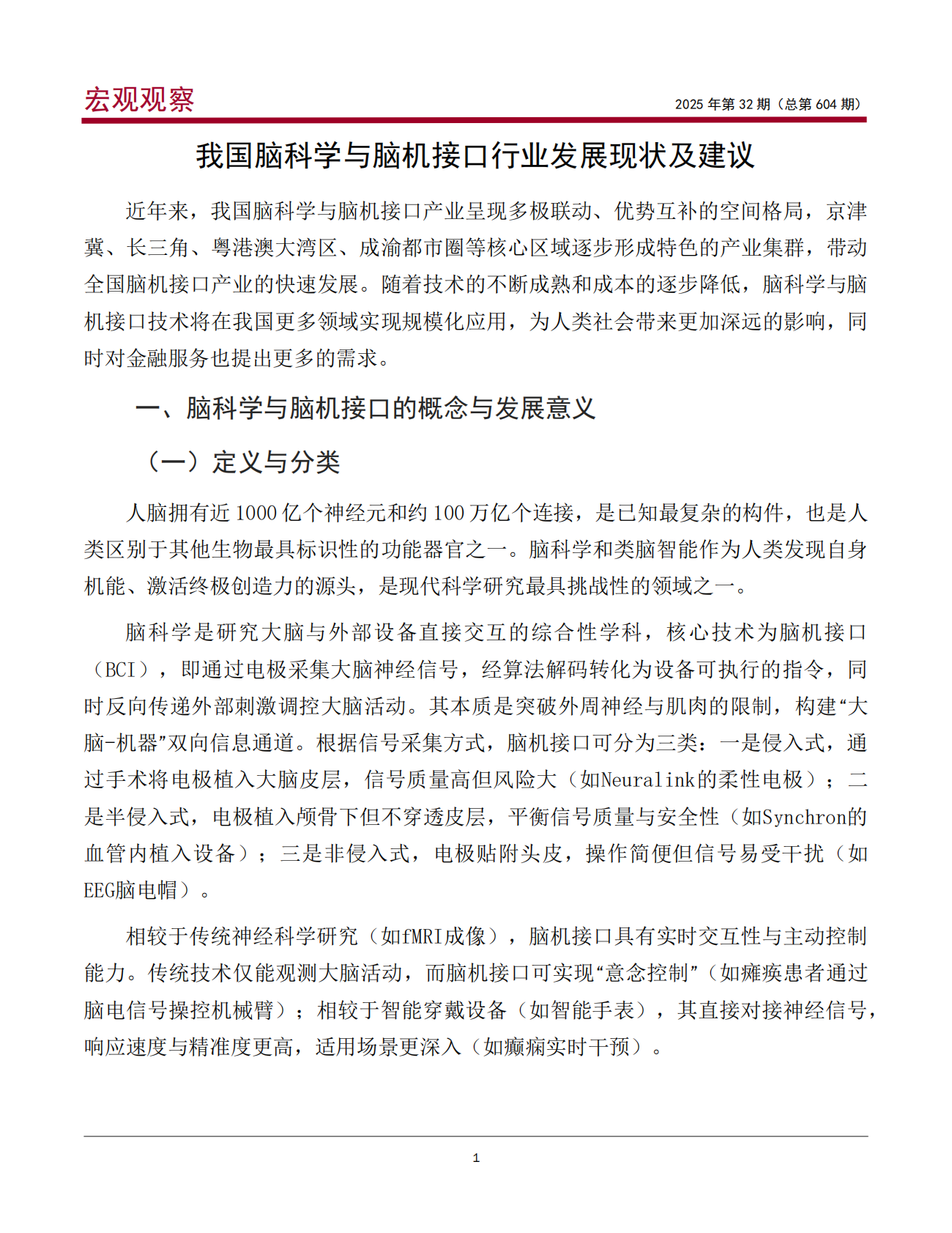 中国银行：我国脑科学与脑机接口行业发展现状及建议 第2页