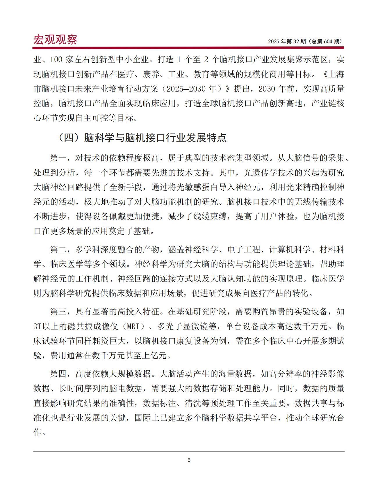 中国银行：我国脑科学与脑机接口行业发展现状及建议 第6页