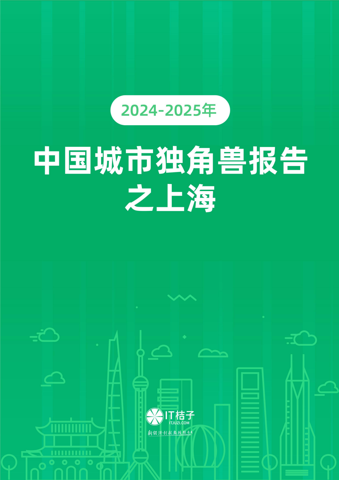 IT 桔子：2024-2025 年中国城市独角兽报告之上海 第1页