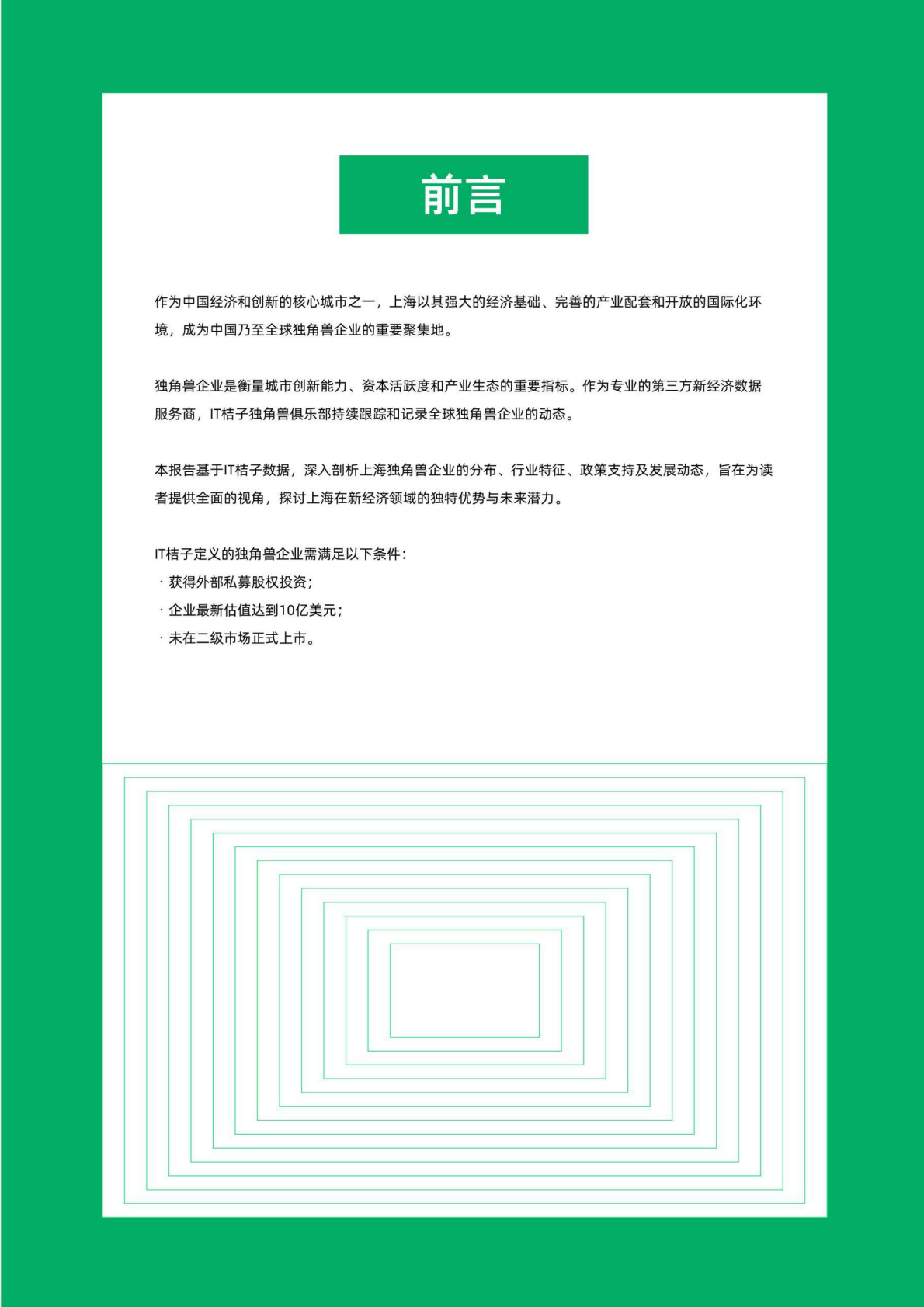 IT 桔子：2024-2025 年中国城市独角兽报告之上海 第2页