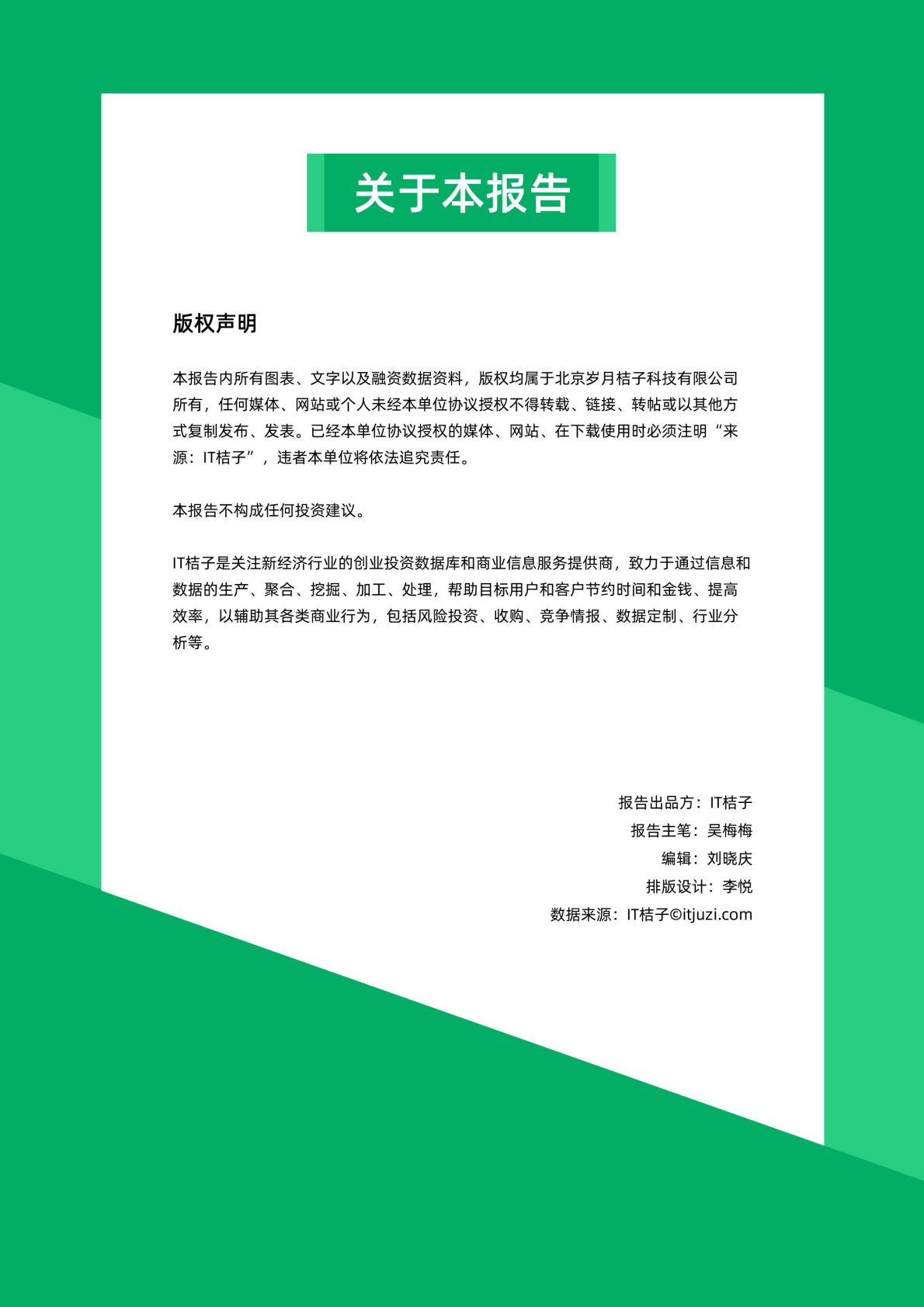 IT 桔子：2024-2025 年中国城市独角兽报告之上海 第3页