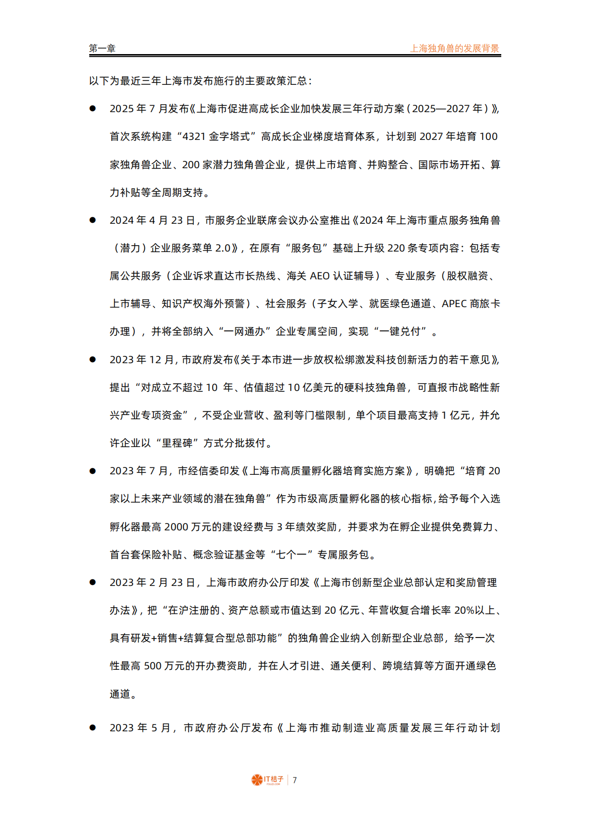 IT 桔子：2024-2025 年中国城市独角兽报告之上海 第7页