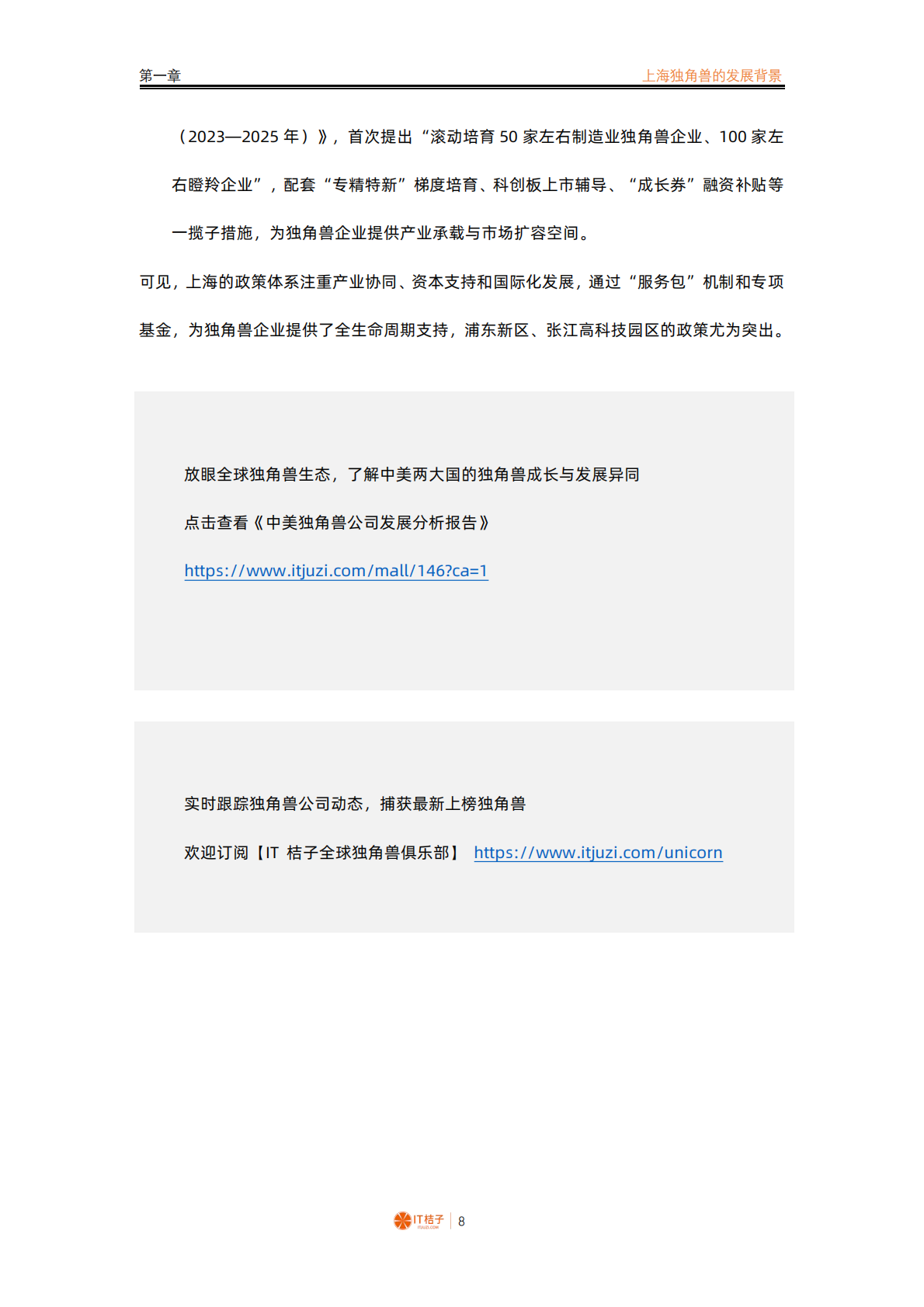 IT 桔子：2024-2025 年中国城市独角兽报告之上海 第8页