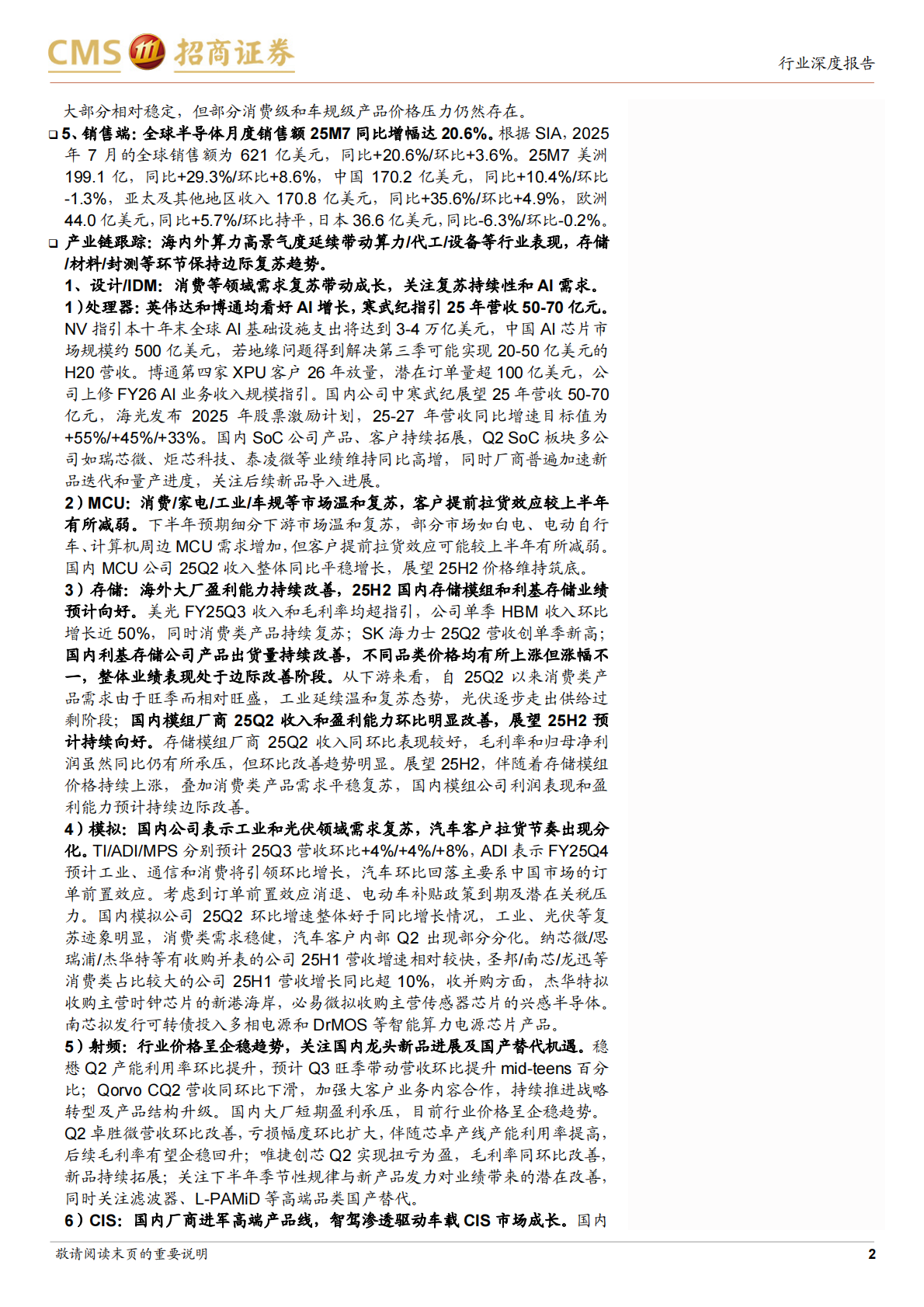 招商证券-半导体行业深度跟踪：海内外AI算力芯片高景气延续，存储等板块边际复苏趋势向上-250914 | 先导研报