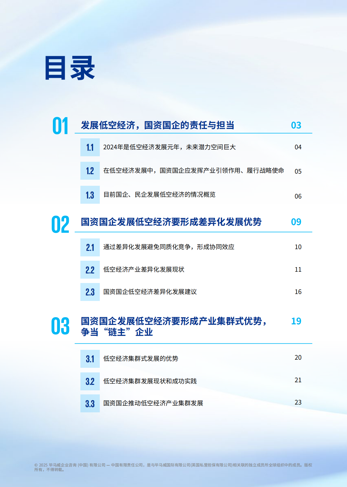 毕马威：2025年国资国企发展低空经济正当时报告 第2页