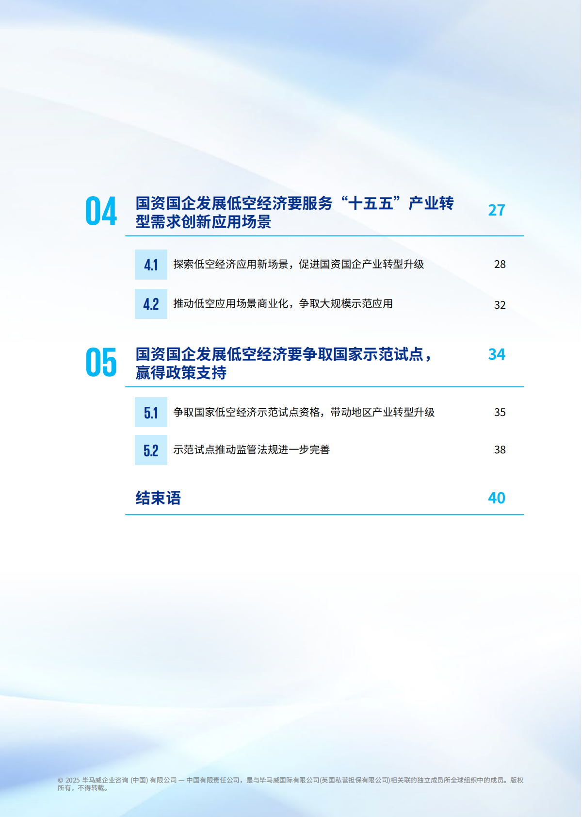 毕马威：2025年国资国企发展低空经济正当时报告 第3页