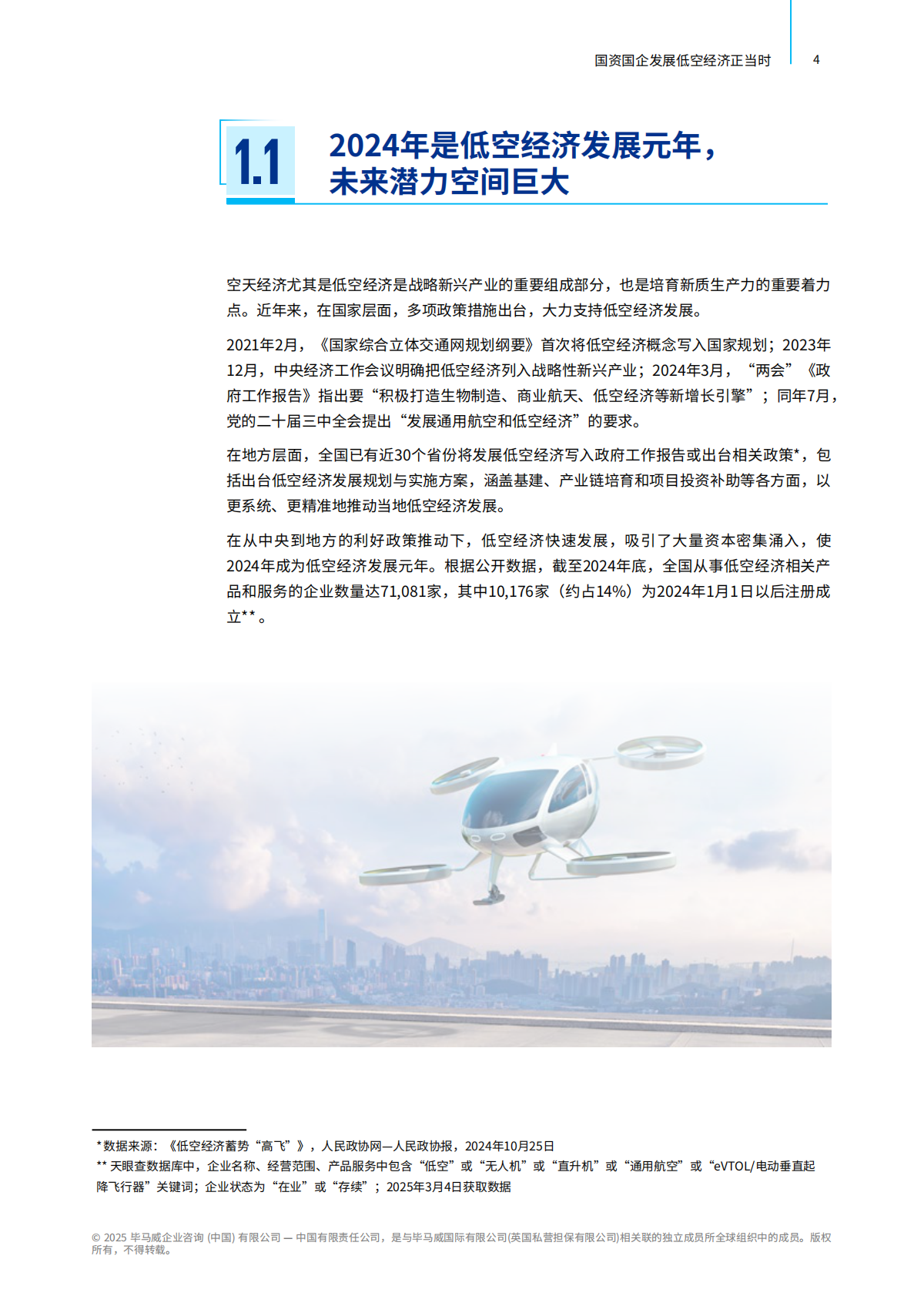 毕马威：2025年国资国企发展低空经济正当时报告 第5页