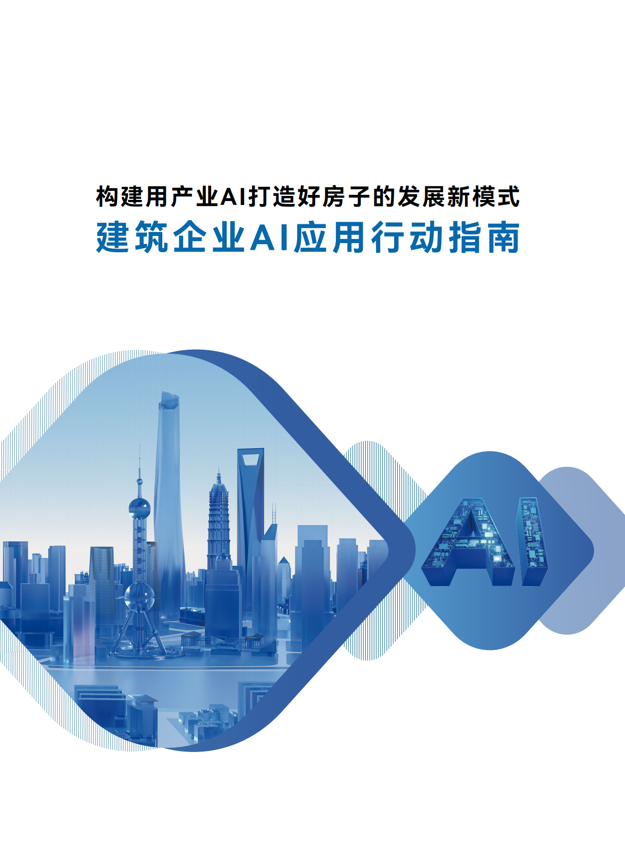 广联达：2025建筑企业AI应用行动指南 第1页