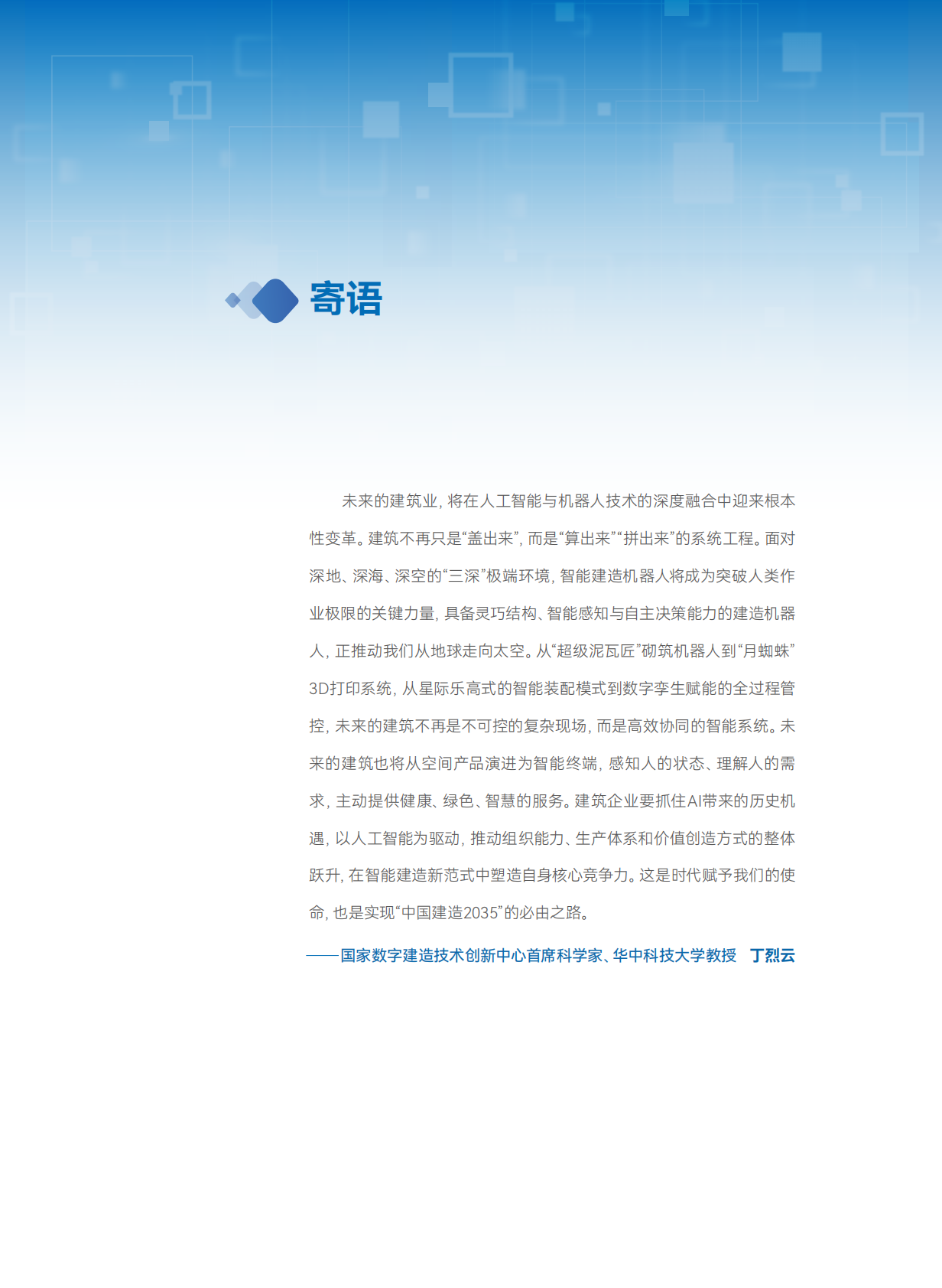 广联达：2025建筑企业AI应用行动指南 第3页