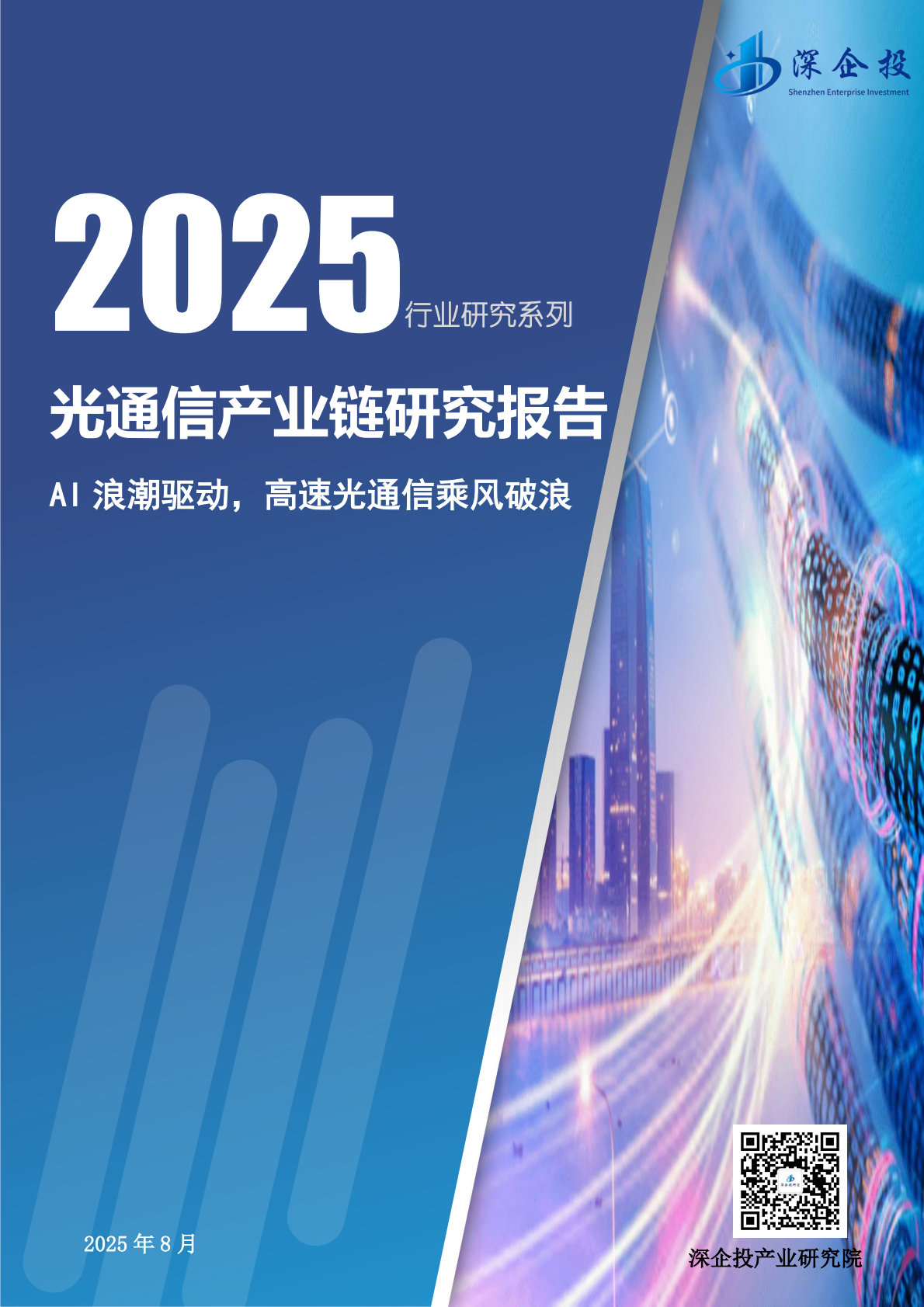 深企投产业研究院：2025年光通信产业链研究报告 第1页