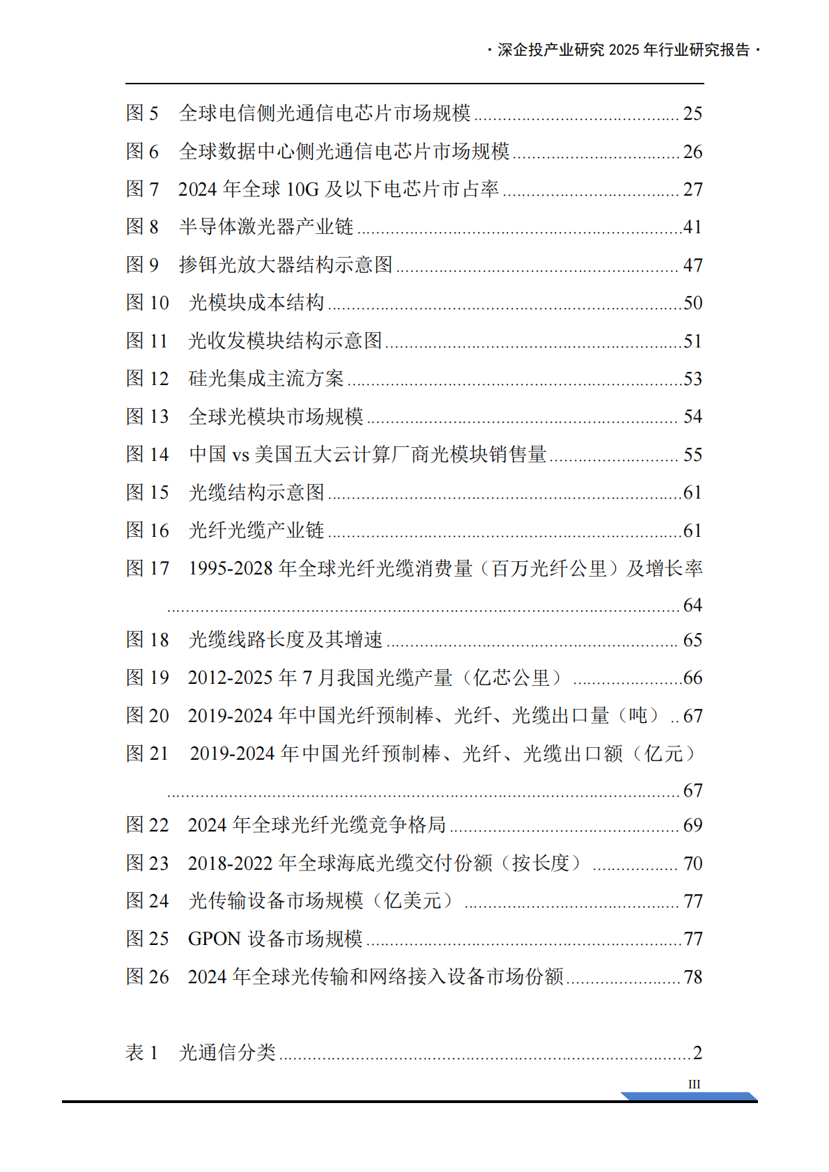 深企投产业研究院：2025年光通信产业链研究报告 第5页