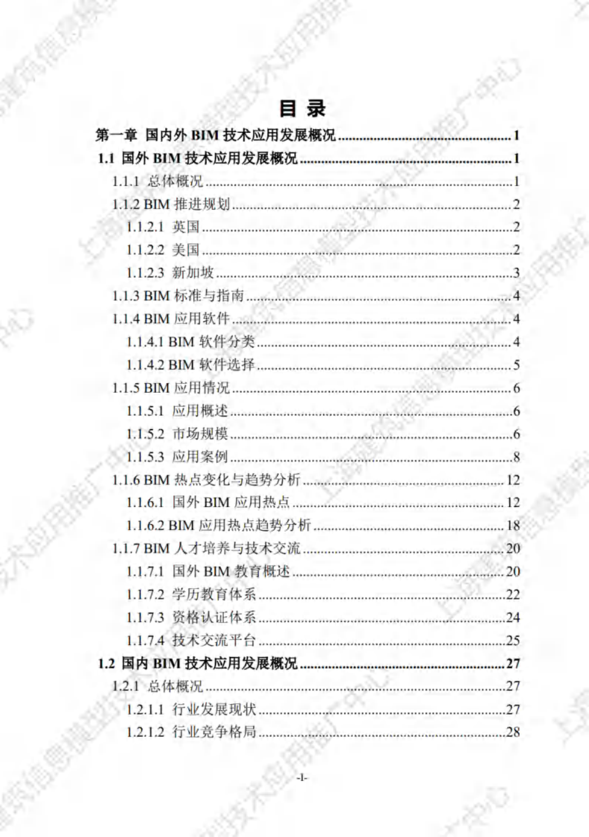 上海市住房和城乡建设管理委员会：2025年上海市建筑信息模型技术应用与发展报告 第5页