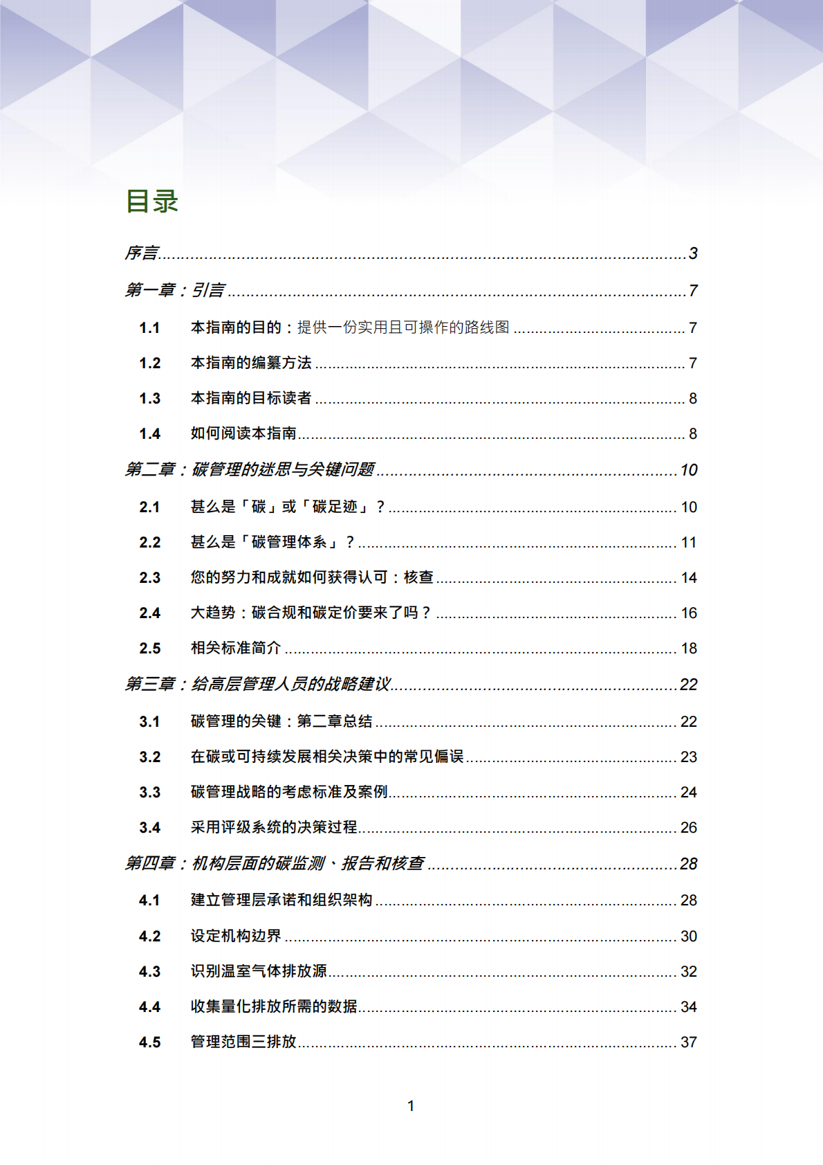 香港工业总会：2025年碳管理实务指南：实现香港与内地碳中和及可持续发展目标 第2页