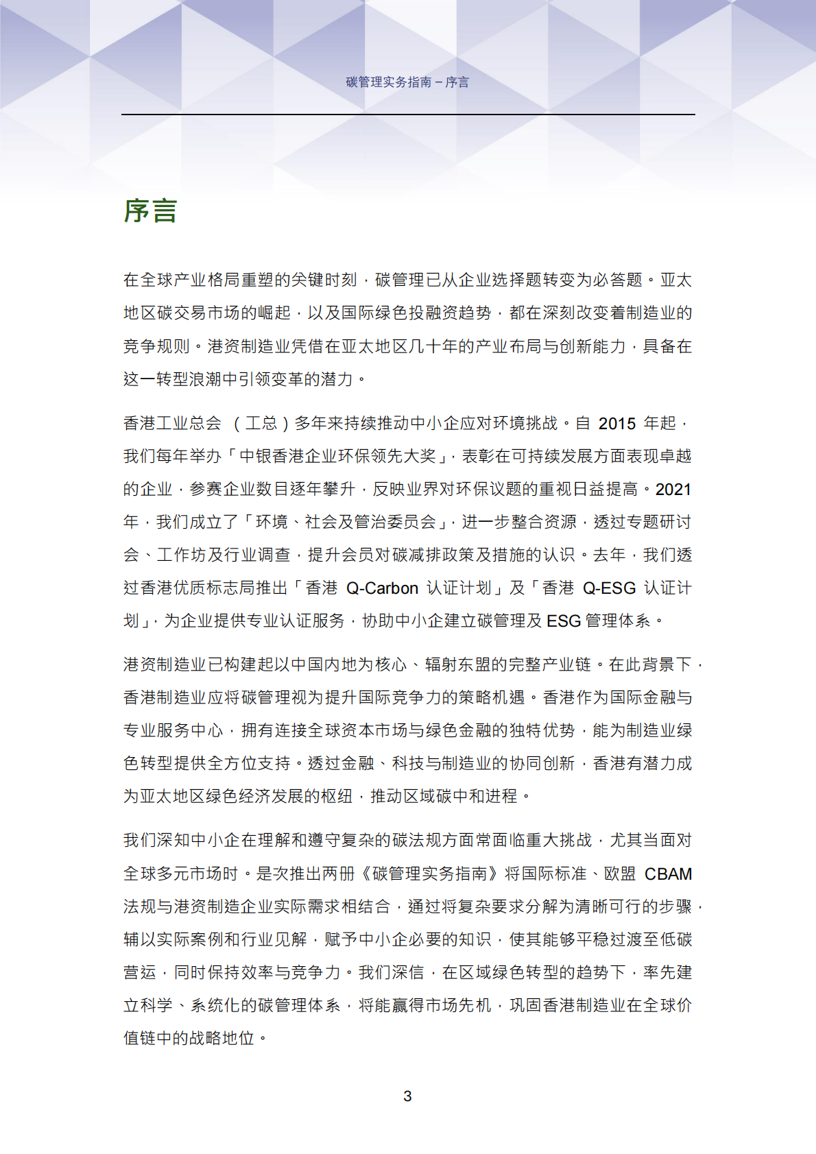 香港工业总会：2025年碳管理实务指南：实现香港与内地碳中和及可持续发展目标 第4页