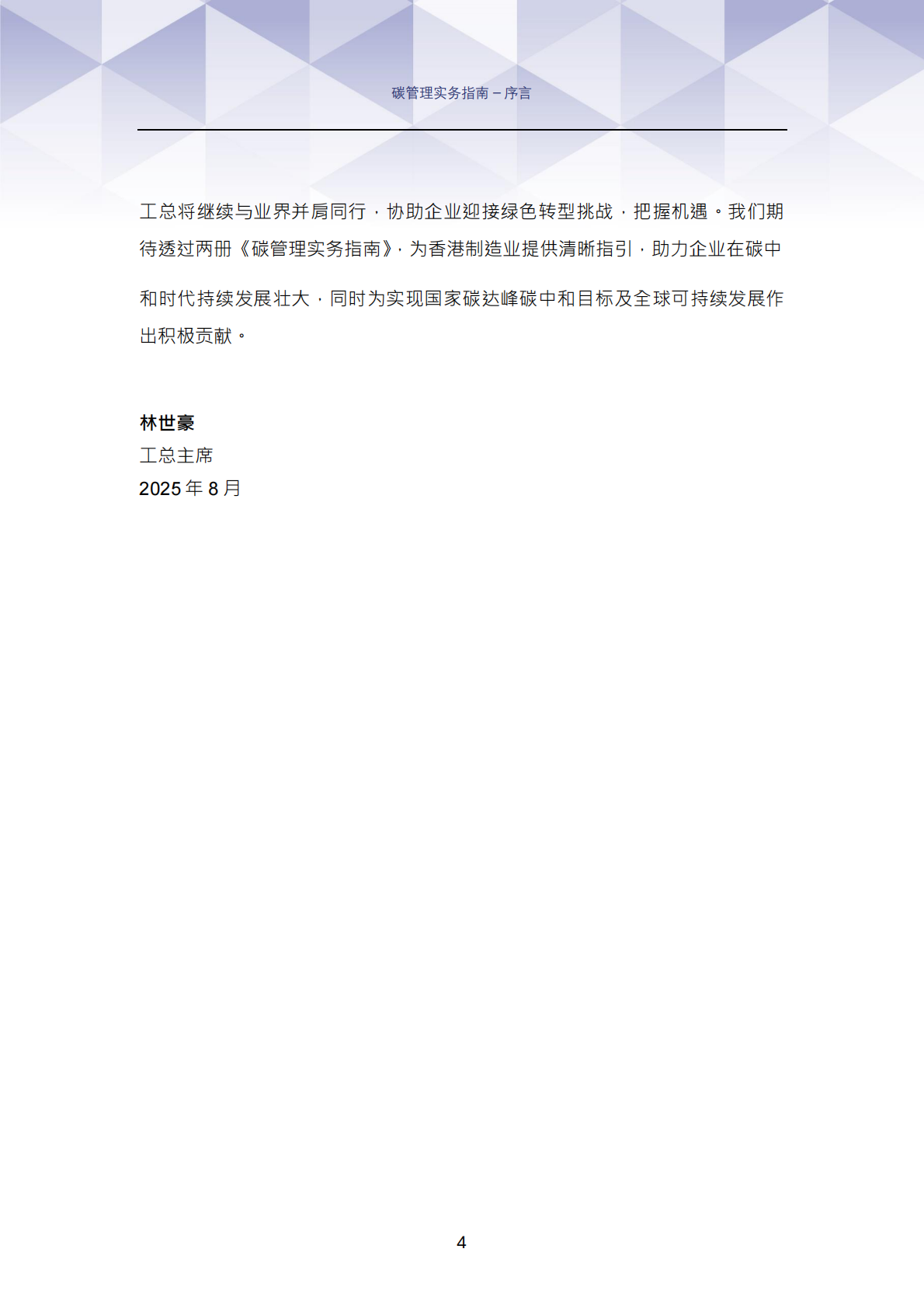 香港工业总会：2025年碳管理实务指南：实现香港与内地碳中和及可持续发展目标 第5页