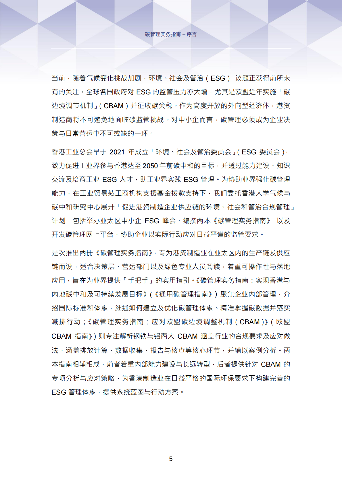 香港工业总会：2025年碳管理实务指南：实现香港与内地碳中和及可持续发展目标 第6页