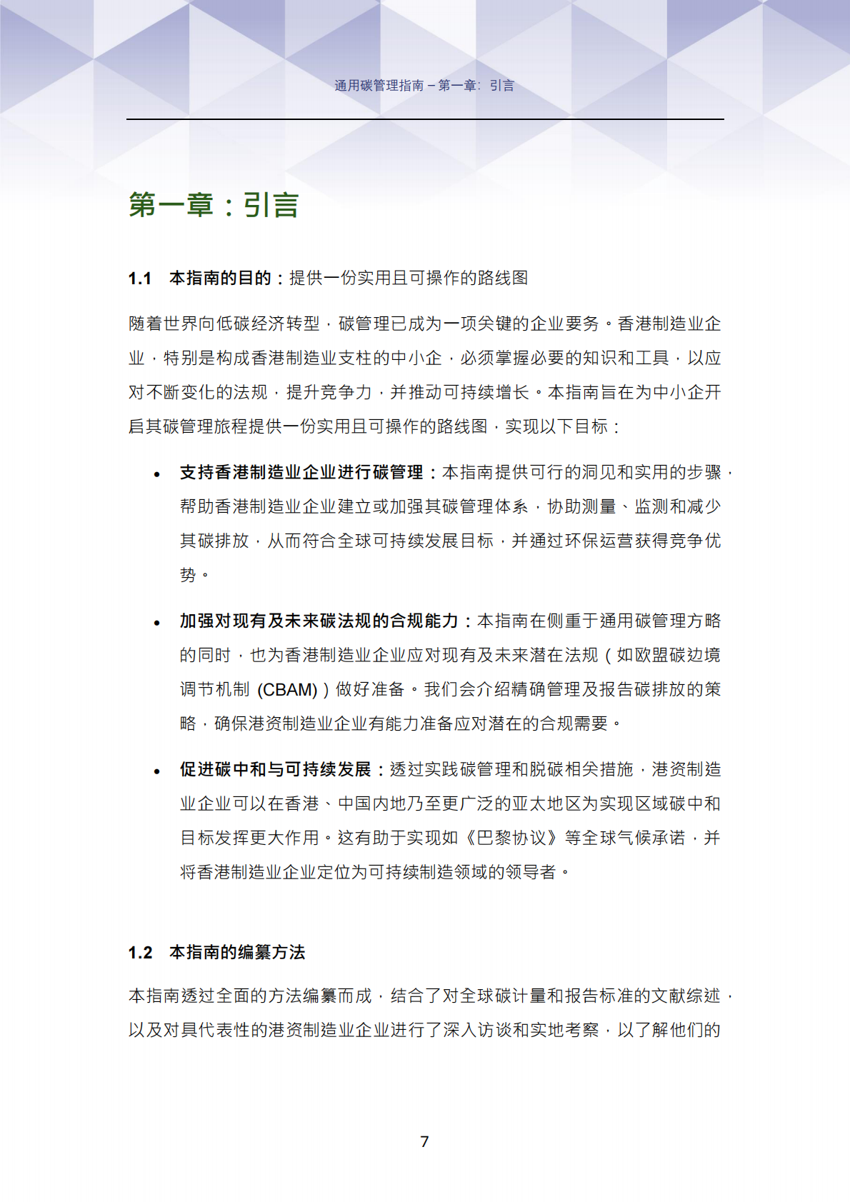 香港工业总会：2025年碳管理实务指南：实现香港与内地碳中和及可持续发展目标 第8页