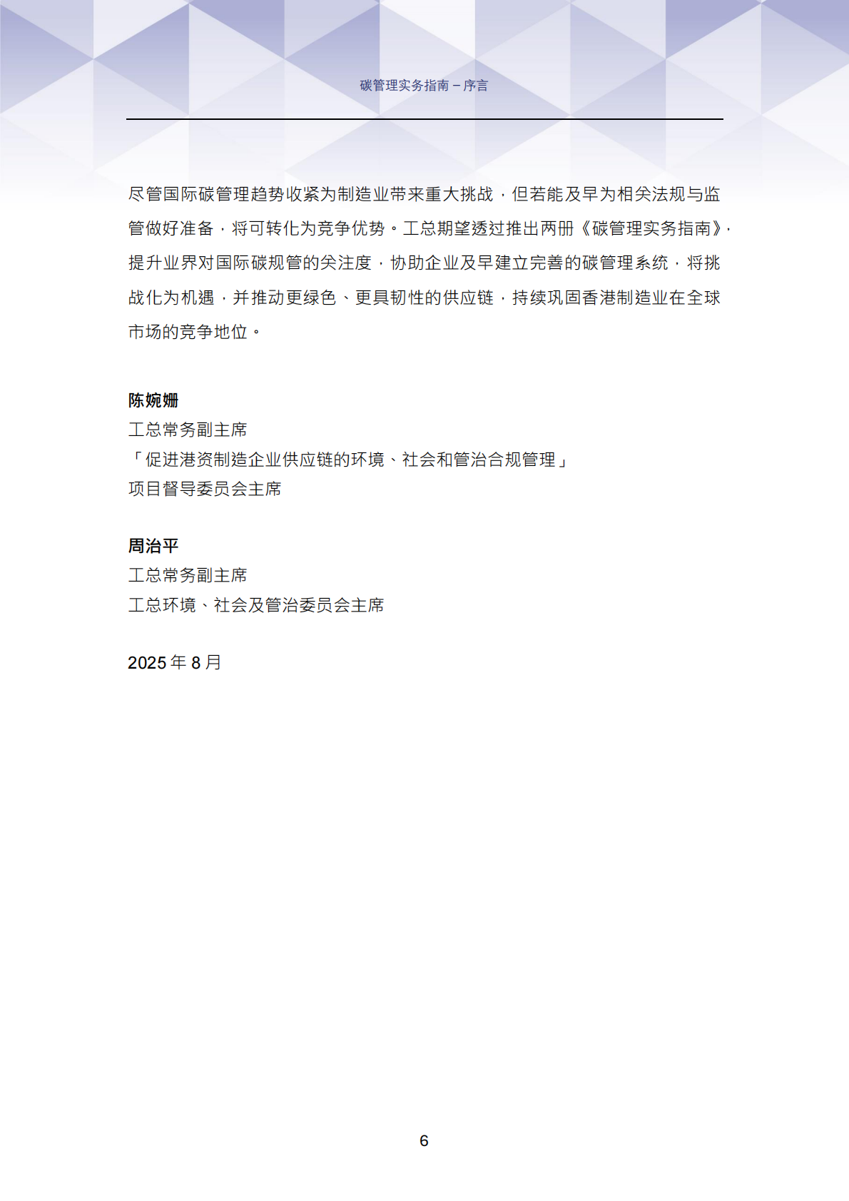 香港工业总会：2025年碳管理实务指南：实现香港与内地碳中和及可持续发展目标 第7页