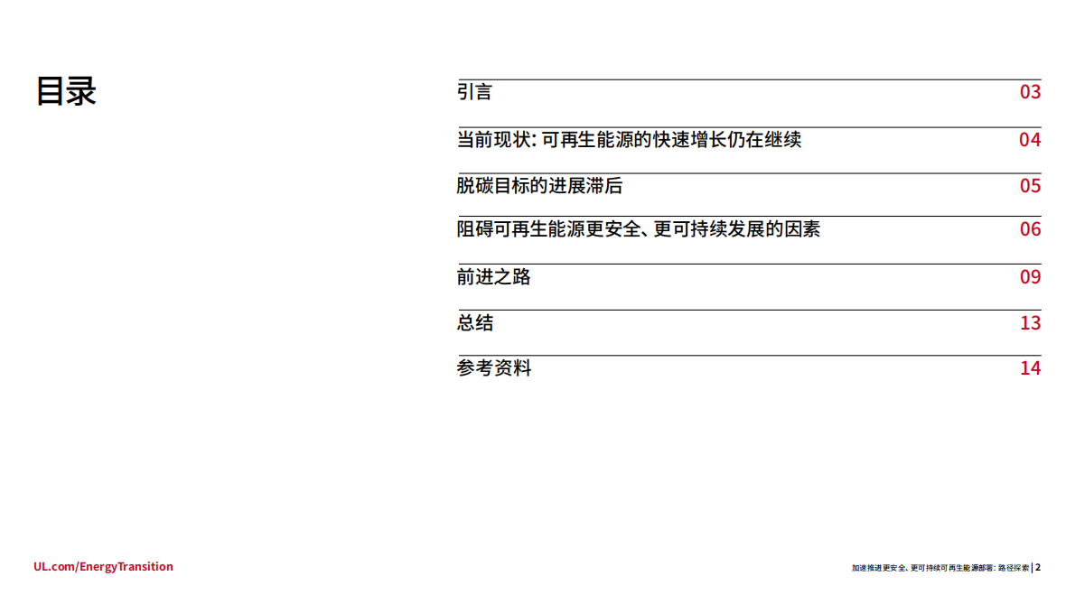 UL Solutions：2025年加速推进更安全、更可持续可再生能源发展白皮书 第2页