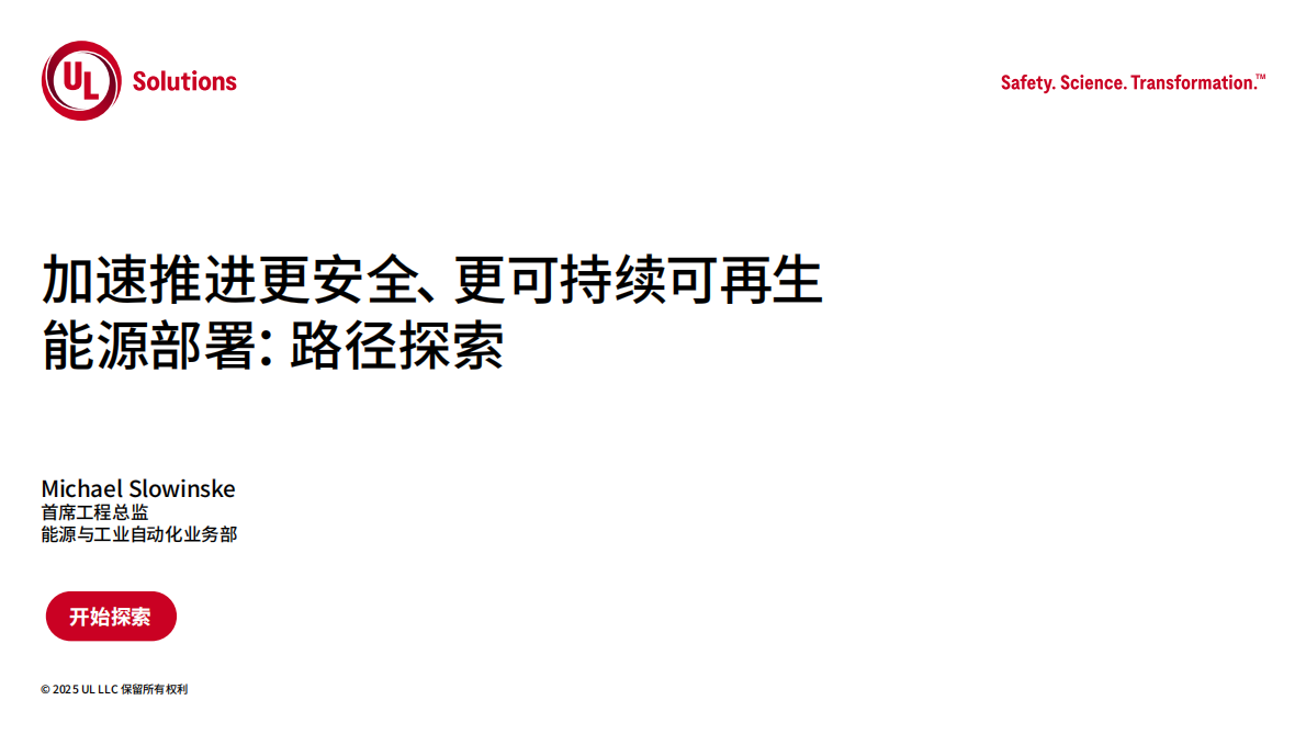 UL Solutions：2025年加速推进更安全、更可持续可再生能源发展白皮书 第1页