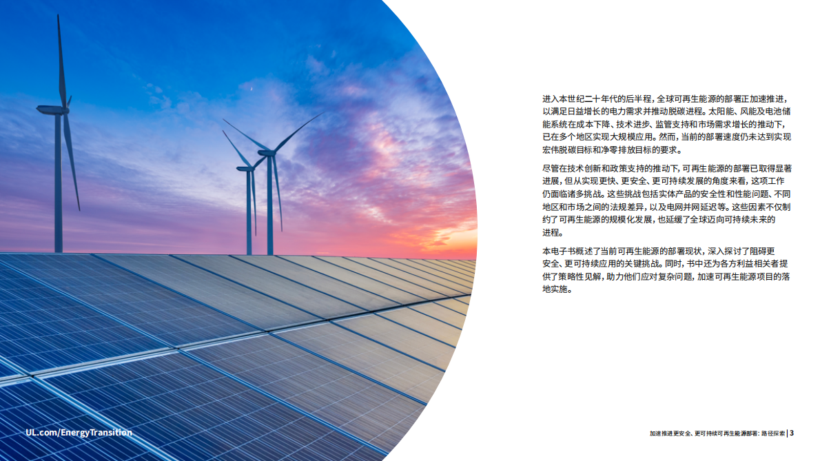 UL Solutions：2025年加速推进更安全、更可持续可再生能源发展白皮书 第3页