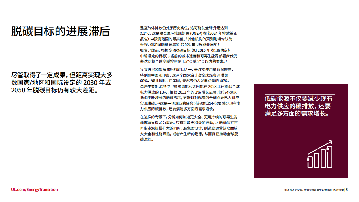 UL Solutions：2025年加速推进更安全、更可持续可再生能源发展白皮书 第5页