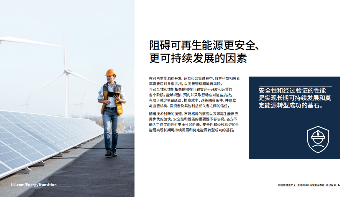 UL Solutions：2025年加速推进更安全、更可持续可再生能源发展白皮书 第6页