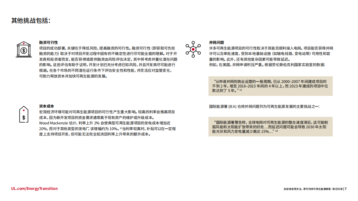 UL Solutions：2025年加速推进更安全、更可持续可再生能源发展白皮书 第7页
