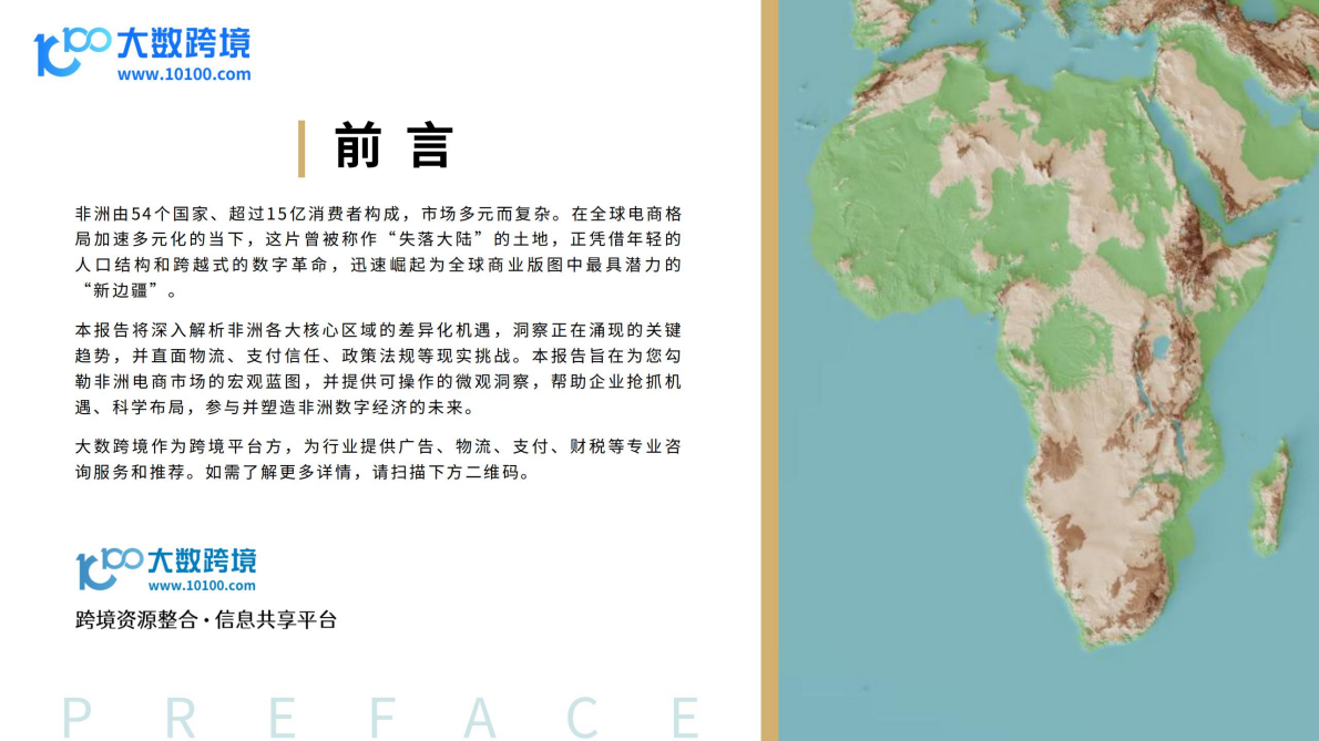 大数跨境：2025年非洲电商市场洞察报告 第2页